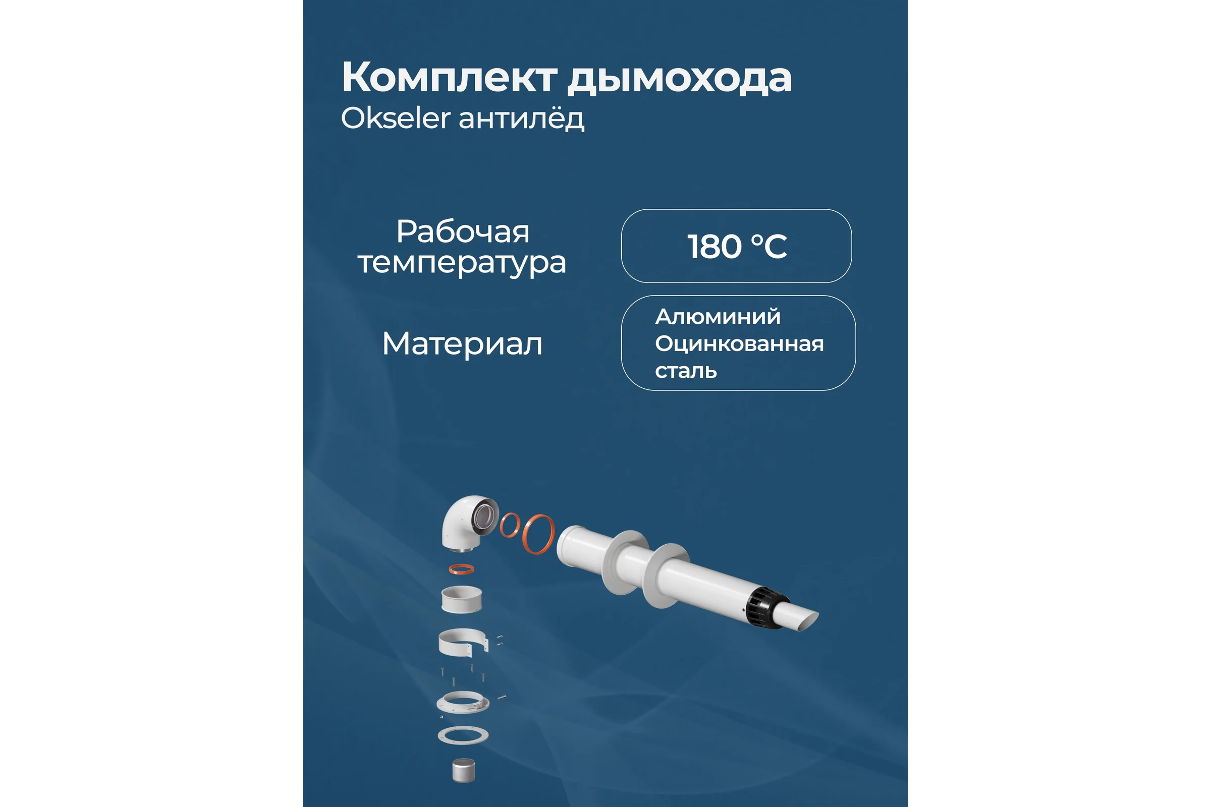 Комплект дымохода Okseler антилед универсальный 60/100 - 1000мм (кроме Immergas и Navien Deluxe 75/100 стар.) oks00059