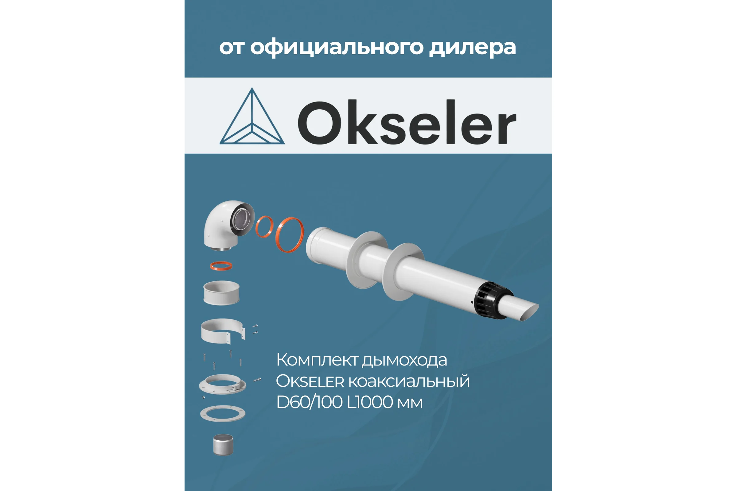 Комплект дымохода Okseler антилед универсальный 60/100 - 1000мм (кроме Immergas и Navien Deluxe 75/100 стар.) oks00059