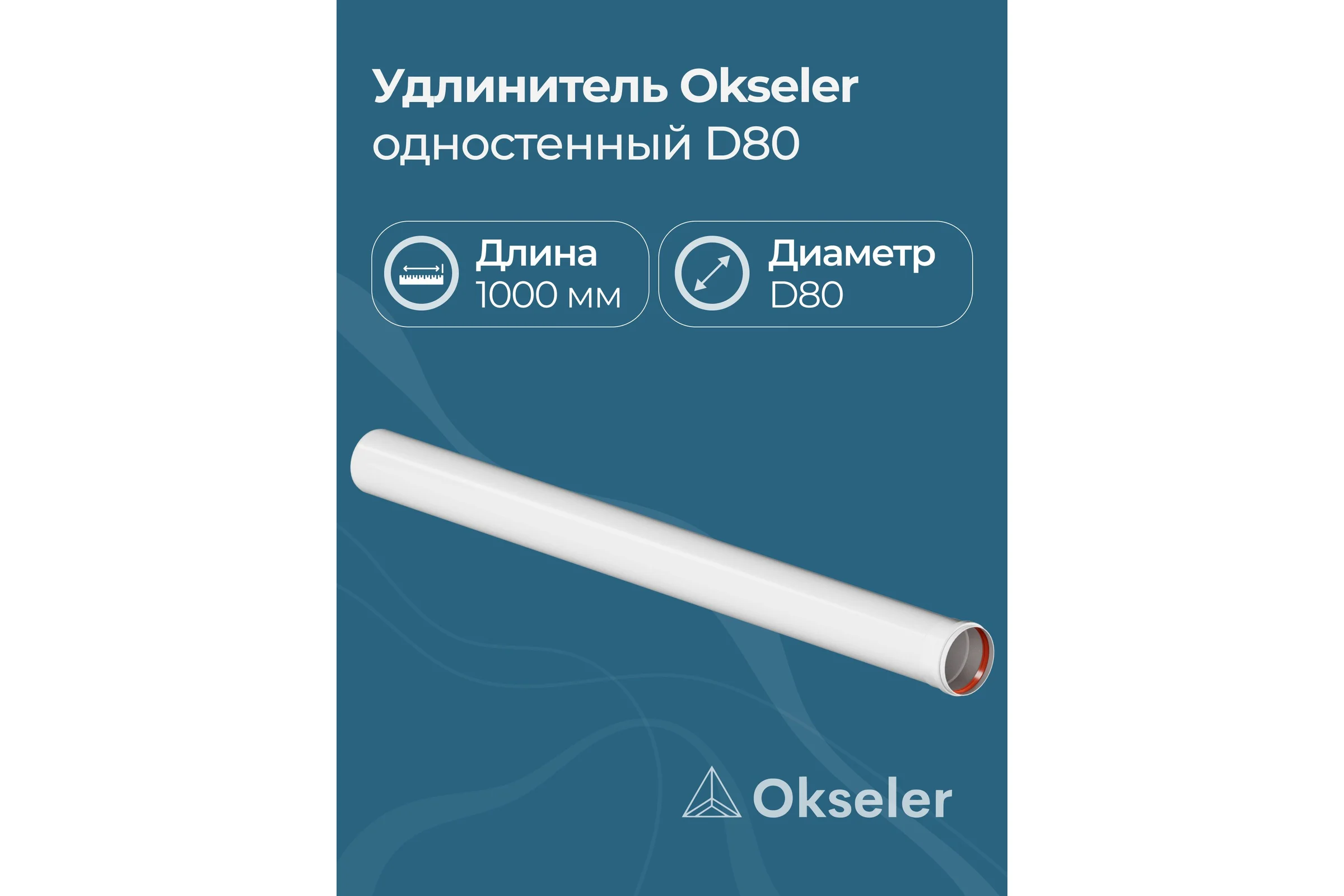 Удлинитель Okseler D 80 L 1000 мм oks00143