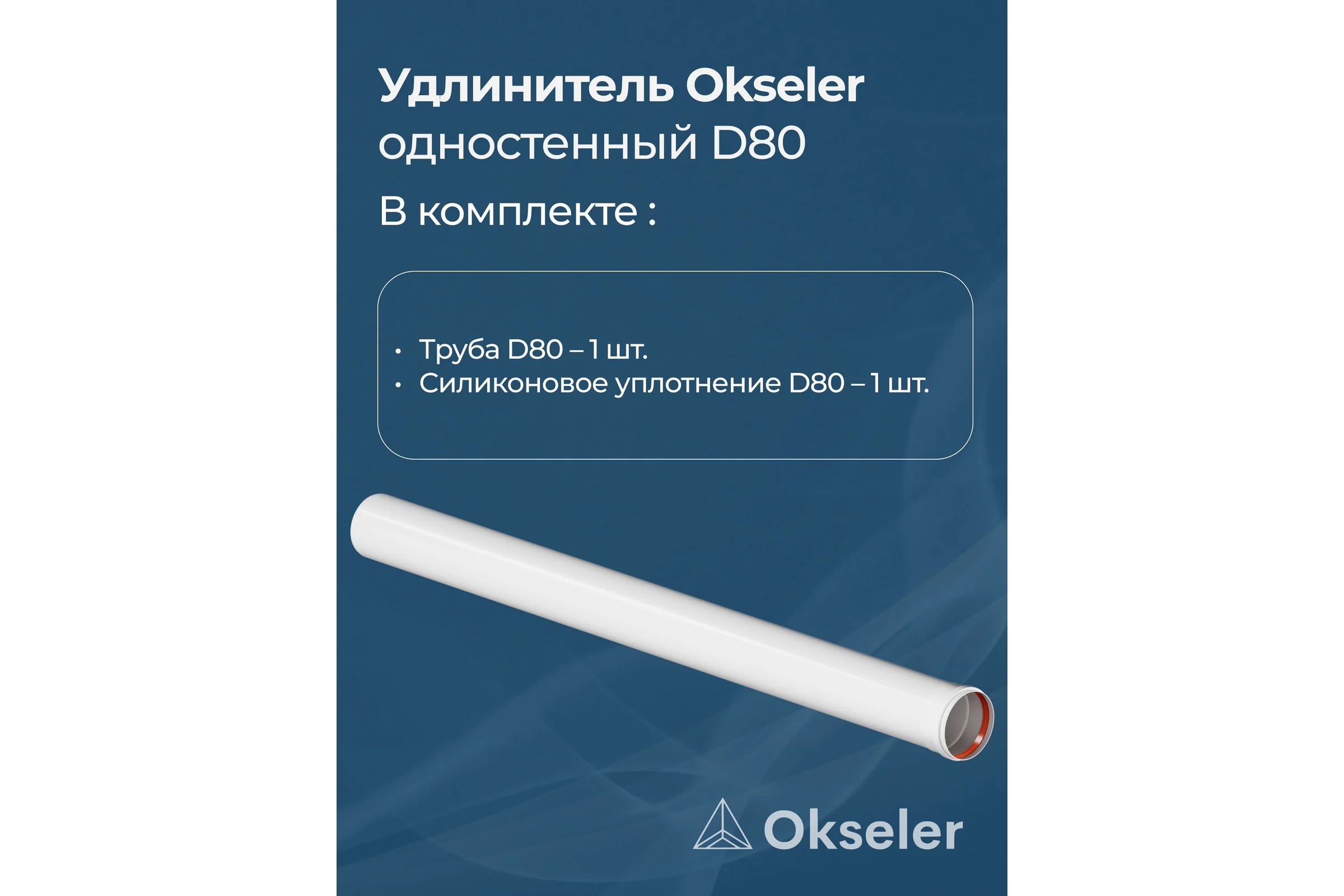 Удлинитель Okseler D 80 L 1000 мм oks00143