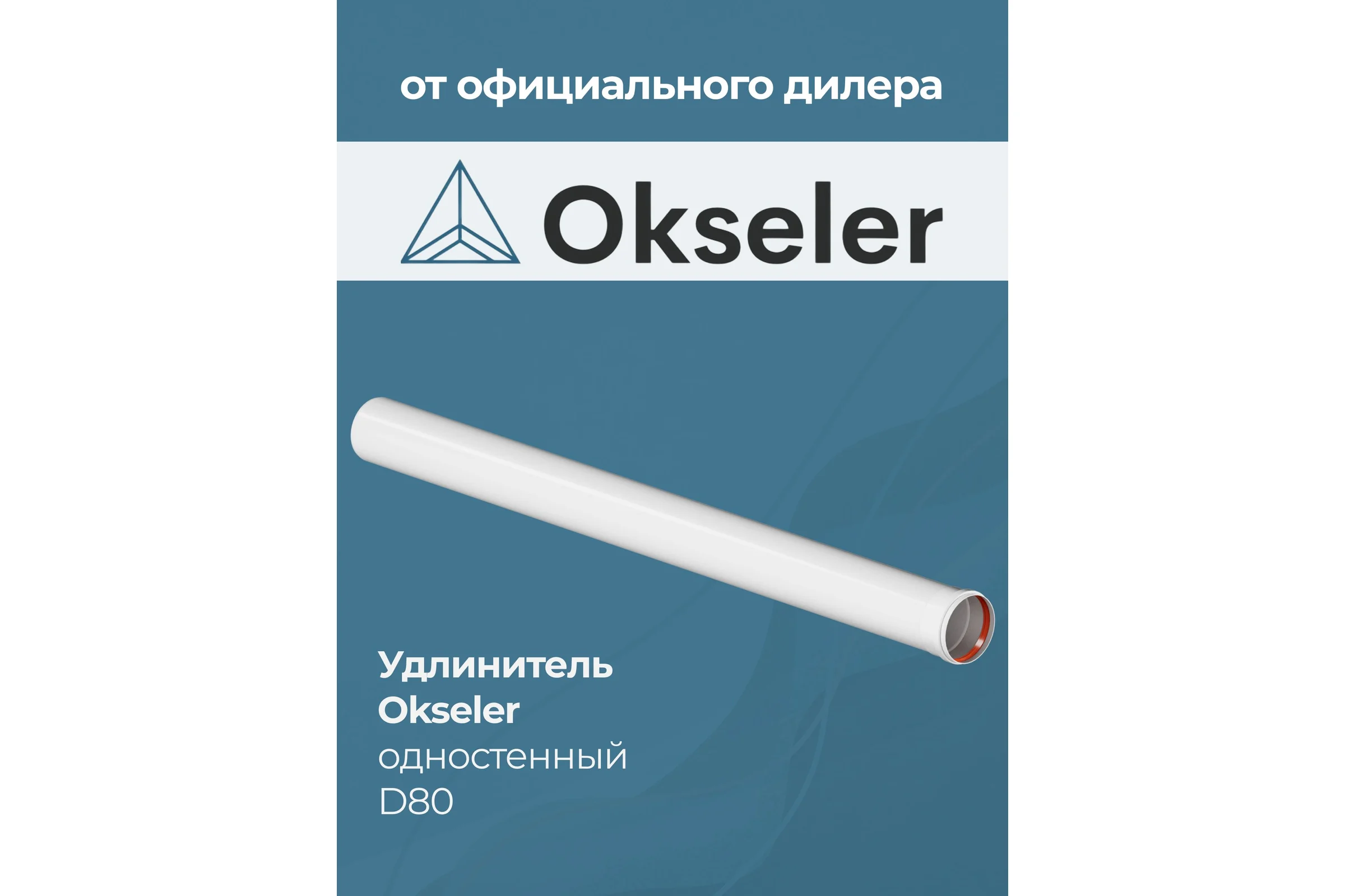 Удлинитель Okseler D 80 L 1000 мм oks00143