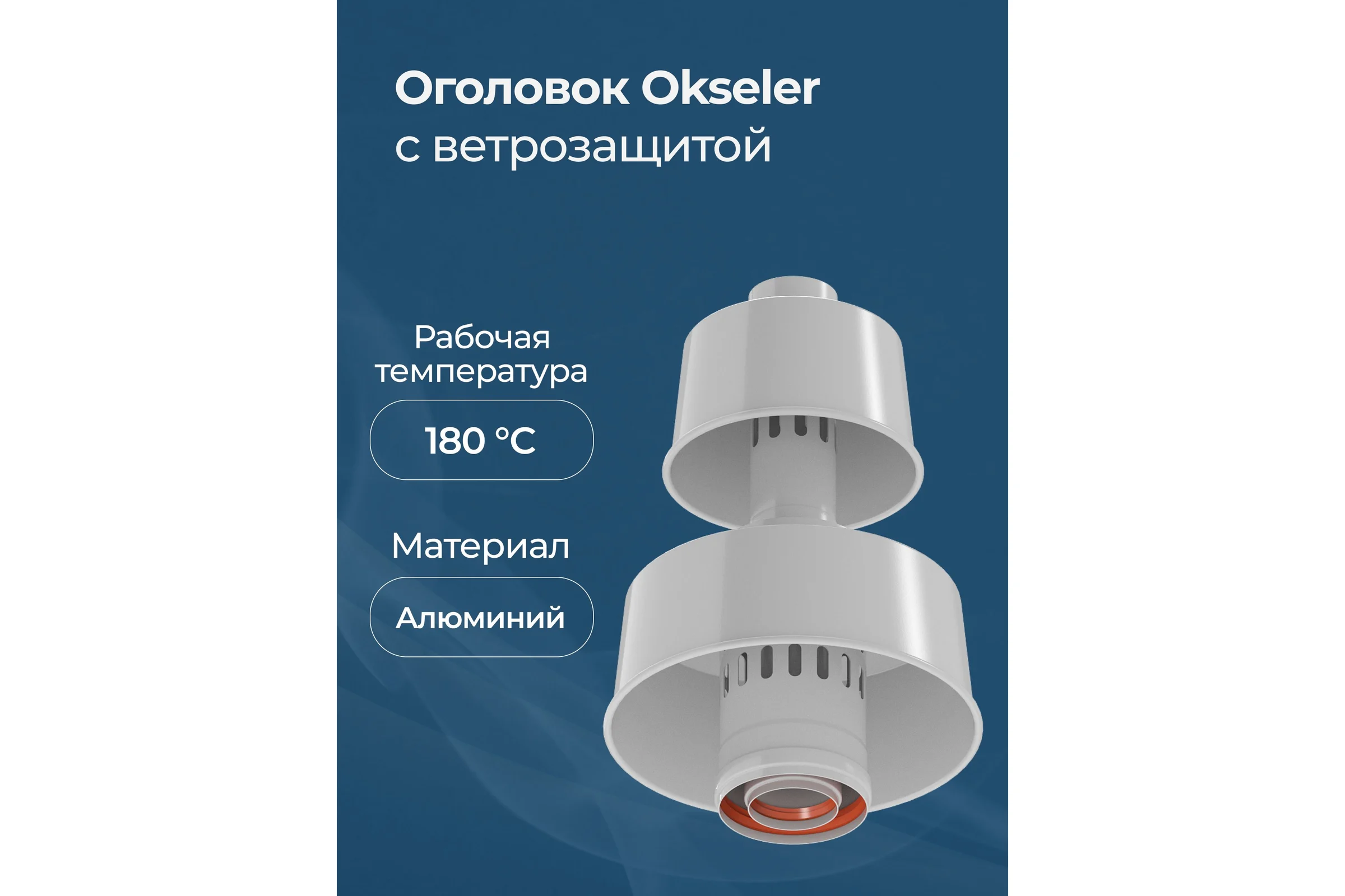 Оголовок с ветрозащитой Okseler D 60/100 БЕЛЫЙ (Алюминий) oks00087