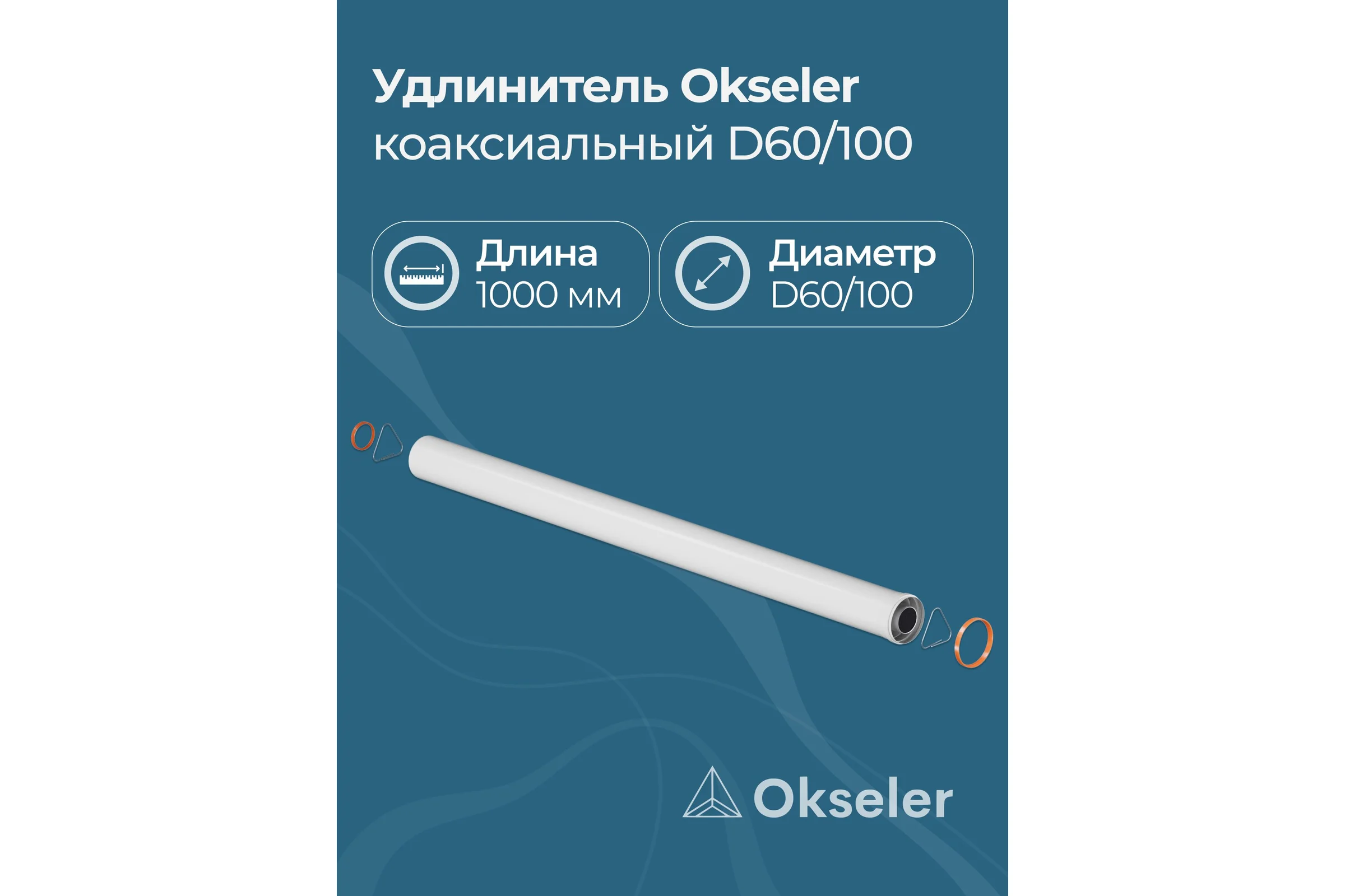 Удлинитель дымохода Okseler коакс. раструбн. 60/100 L 1000 oks00148