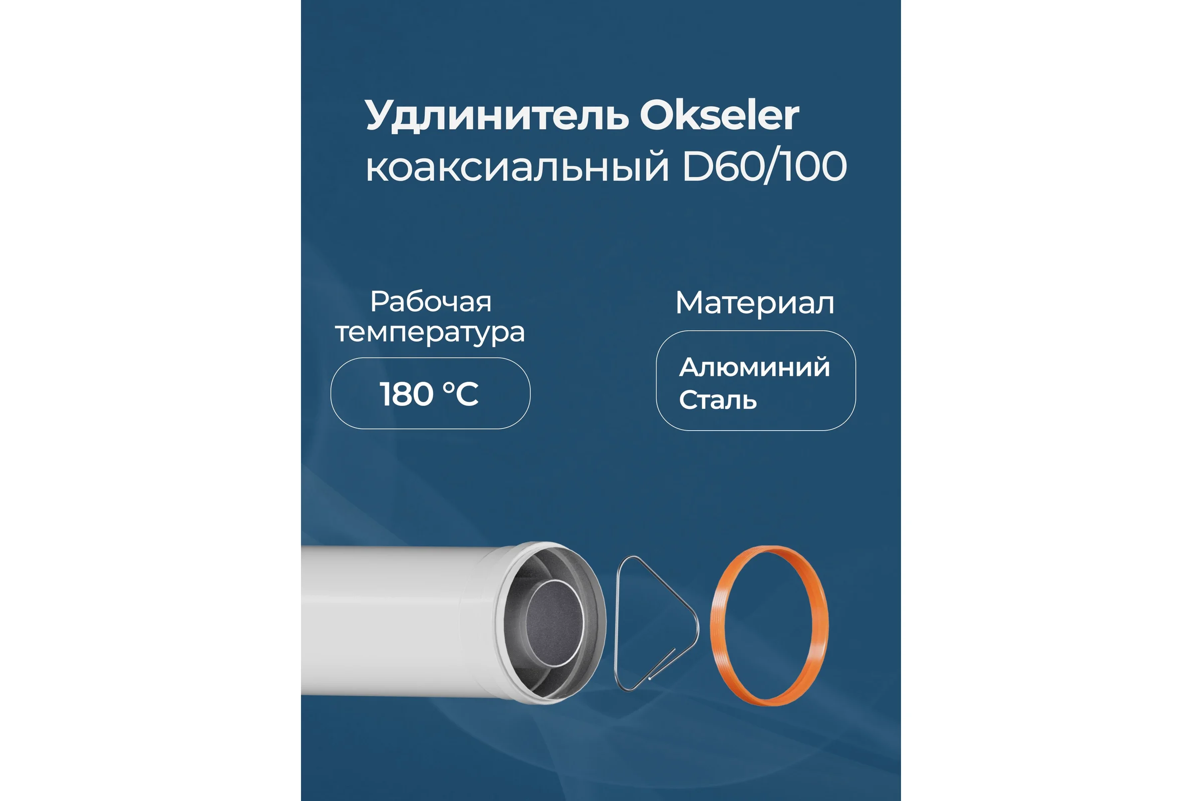 Удлинитель дымохода Okseler коакс. раструбн. 60/100 L 1000 oks00148