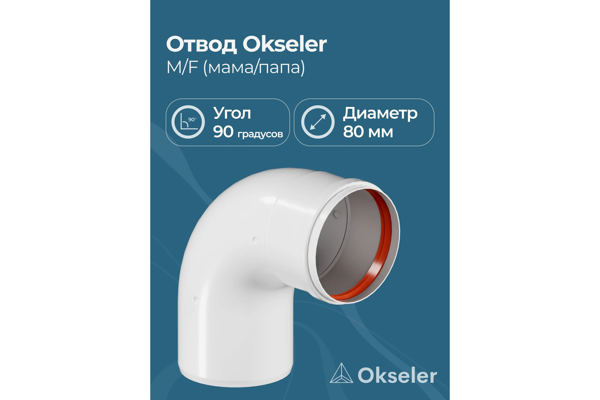 Отвод Okseler D 80 угол 90гр. M/F (мама/папа) oks00094
