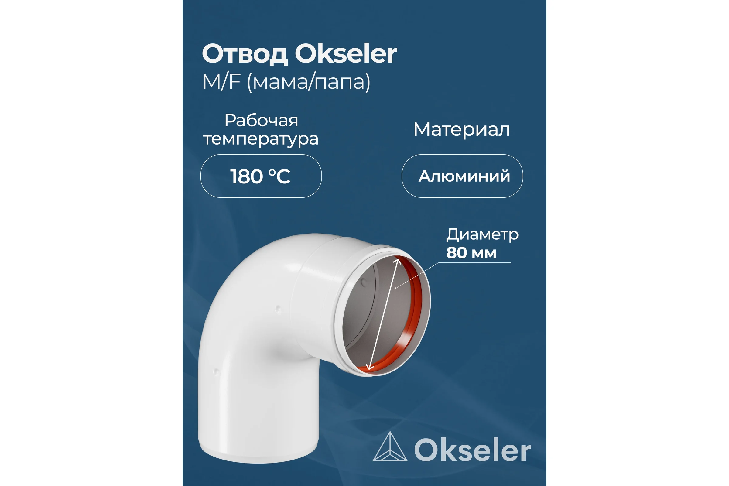 Отвод Okseler D 80 угол 90гр. M/F (мама/папа) oks00094