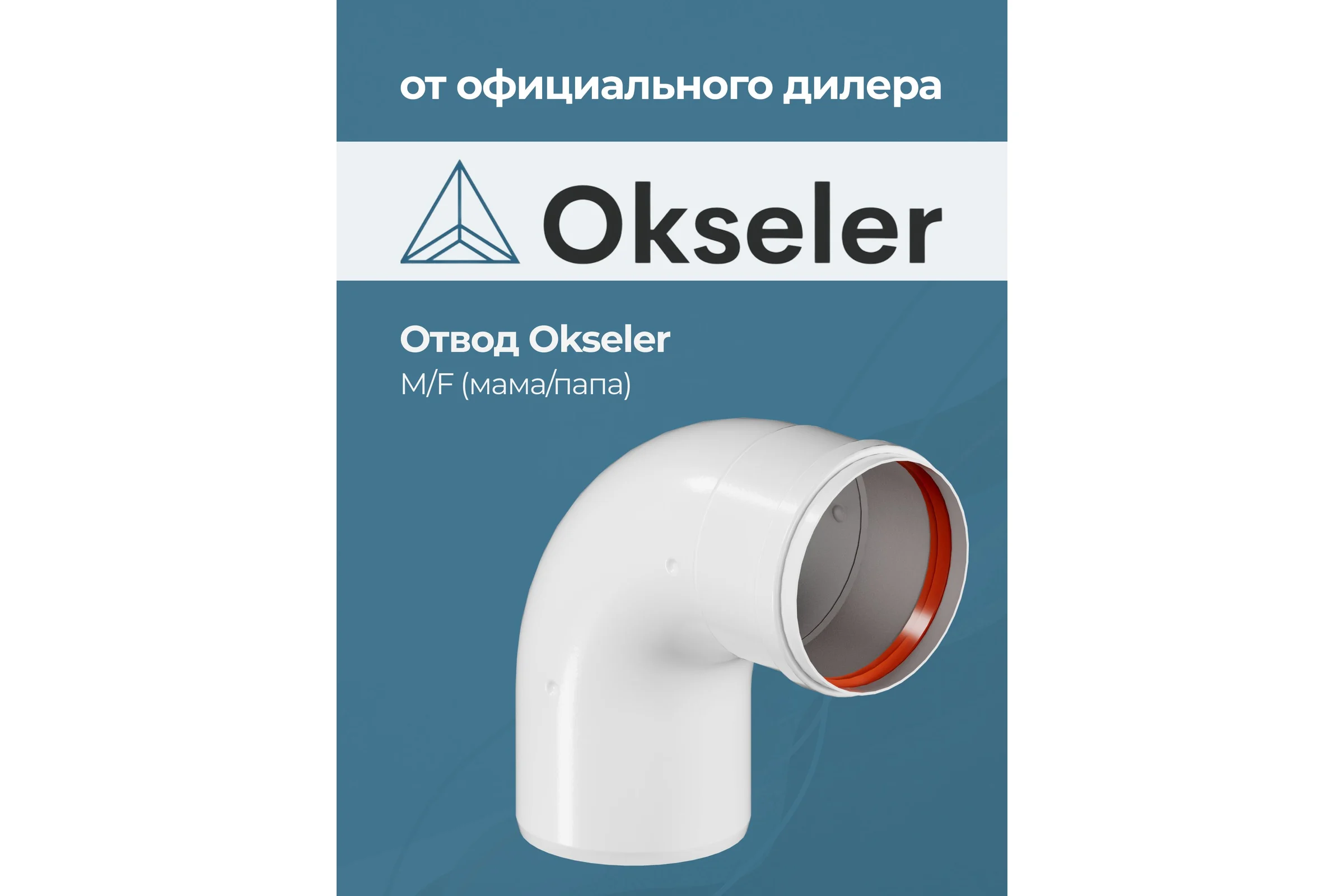 Отвод Okseler D 80 угол 90гр. M/F (мама/папа) oks00094