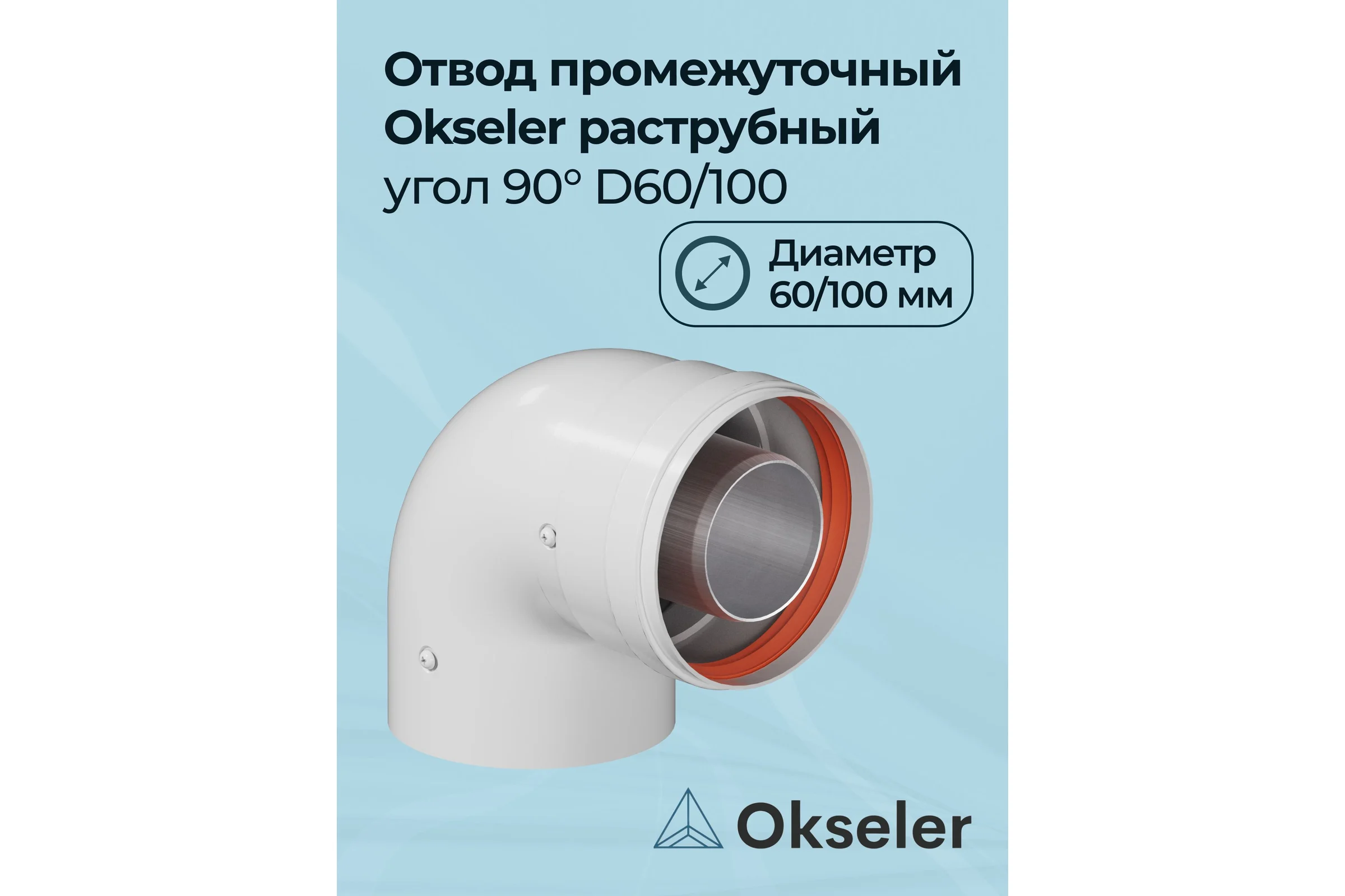 Отвод промежуточный раструбный Okseler 90 гр. 60/100 (наружный диаметр мама/папа) oks00113