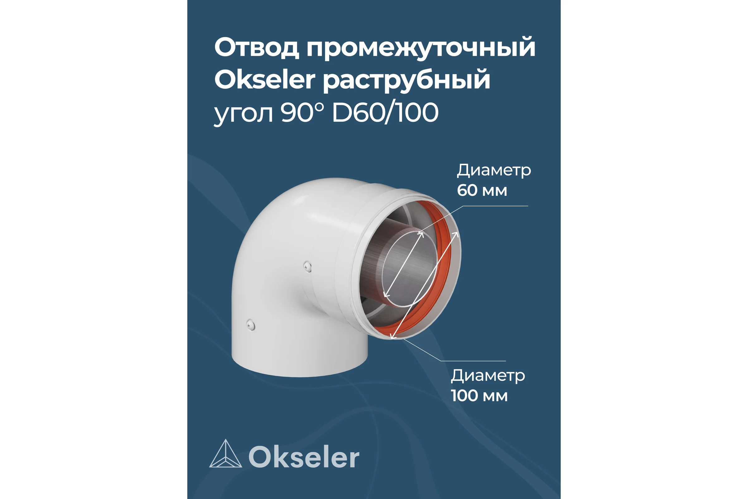 Отвод промежуточный раструбный Okseler 90 гр. 60/100 (наружный диаметр мама/папа) oks00113