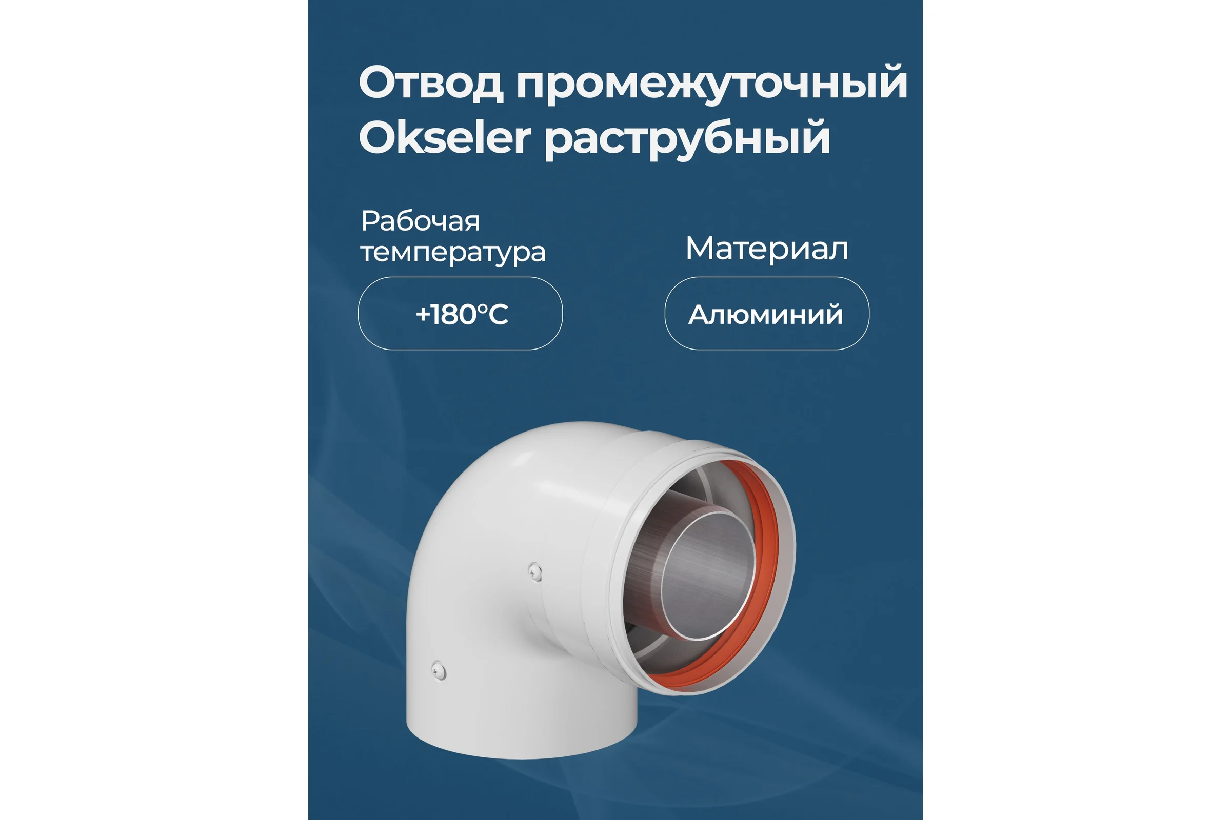 Отвод промежуточный раструбный Okseler 90 гр. 60/100 (наружный диаметр мама/папа) oks00113