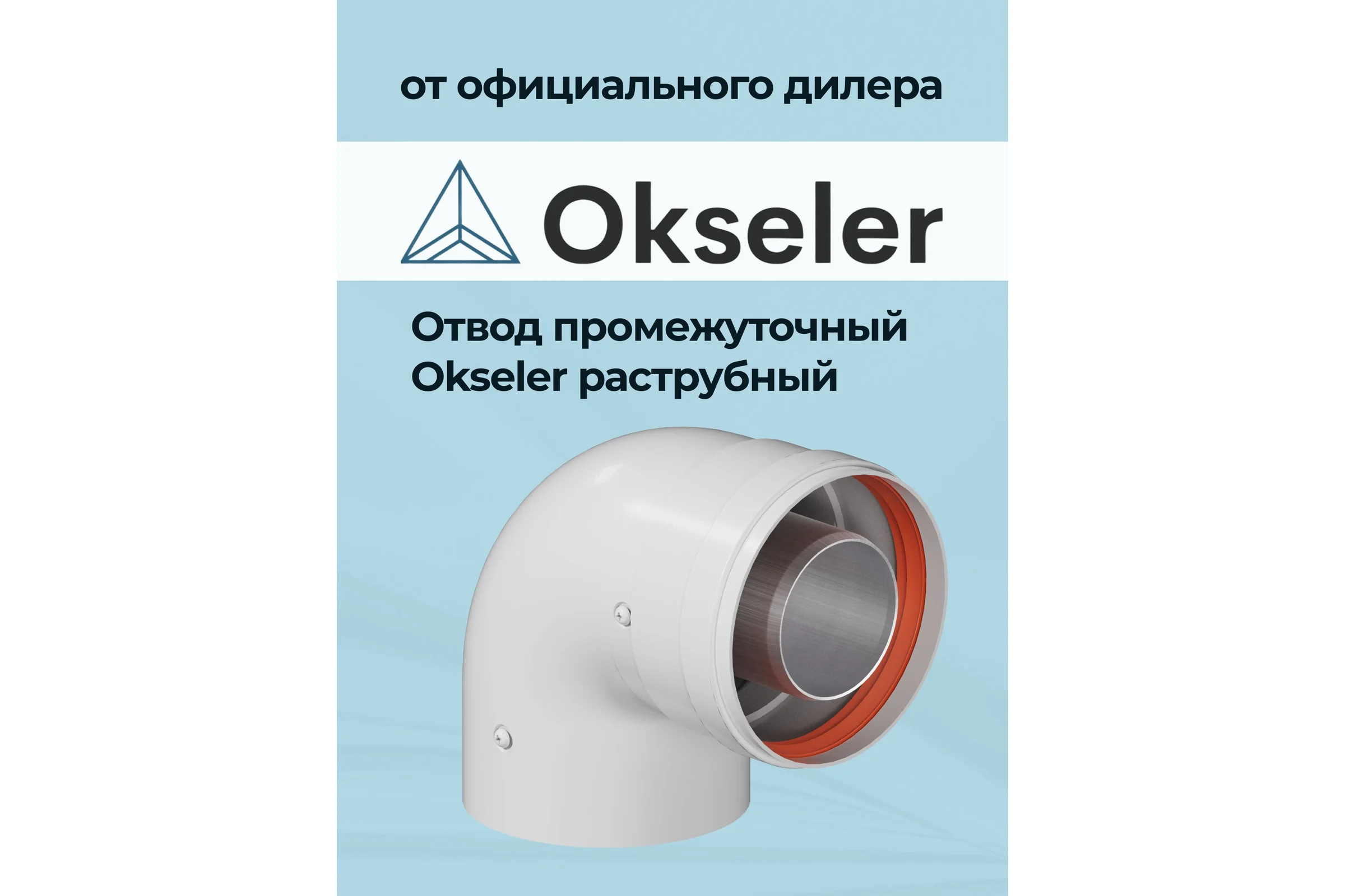 Отвод промежуточный раструбный Okseler 90 гр. 60/100 (наружный диаметр мама/папа) oks00113