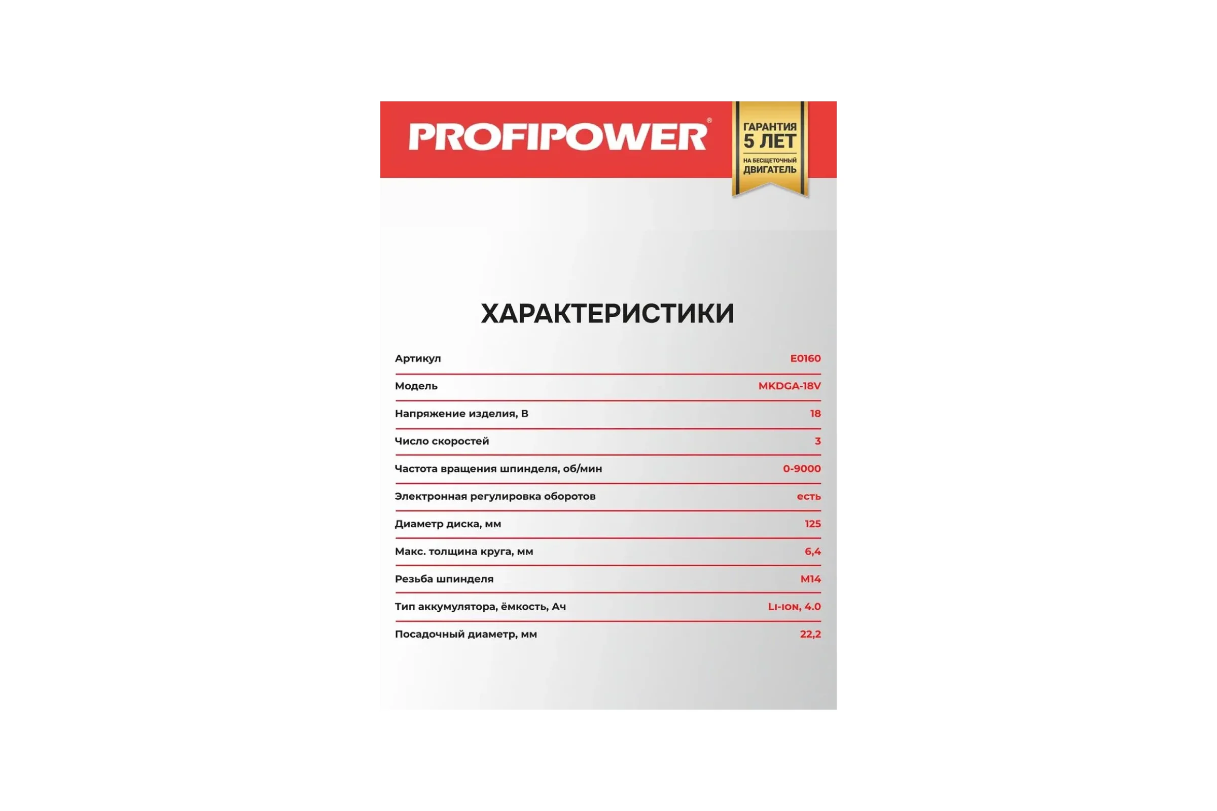 Аккумуляторная бесщеточная УШМ Profipower MKDGA-18V (без акб,18В,125мм,0-9000об/мин,в коробке) E0160