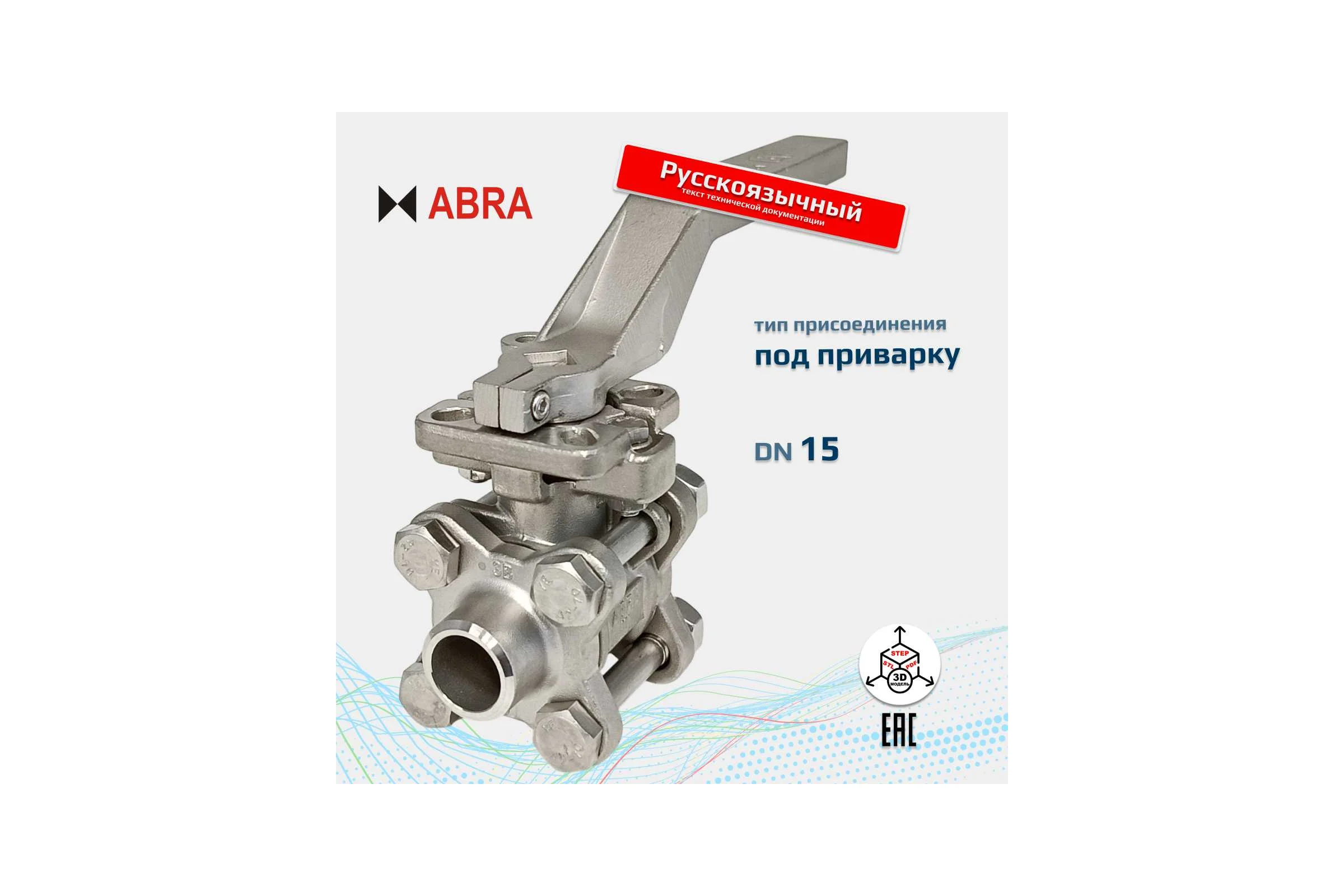 Кран шаровой ABRA BV61-015 DN15 PN40 полнопроходной, нерж.сталь, сварка/сварка BV61-015-DN15-PN40-Abra
