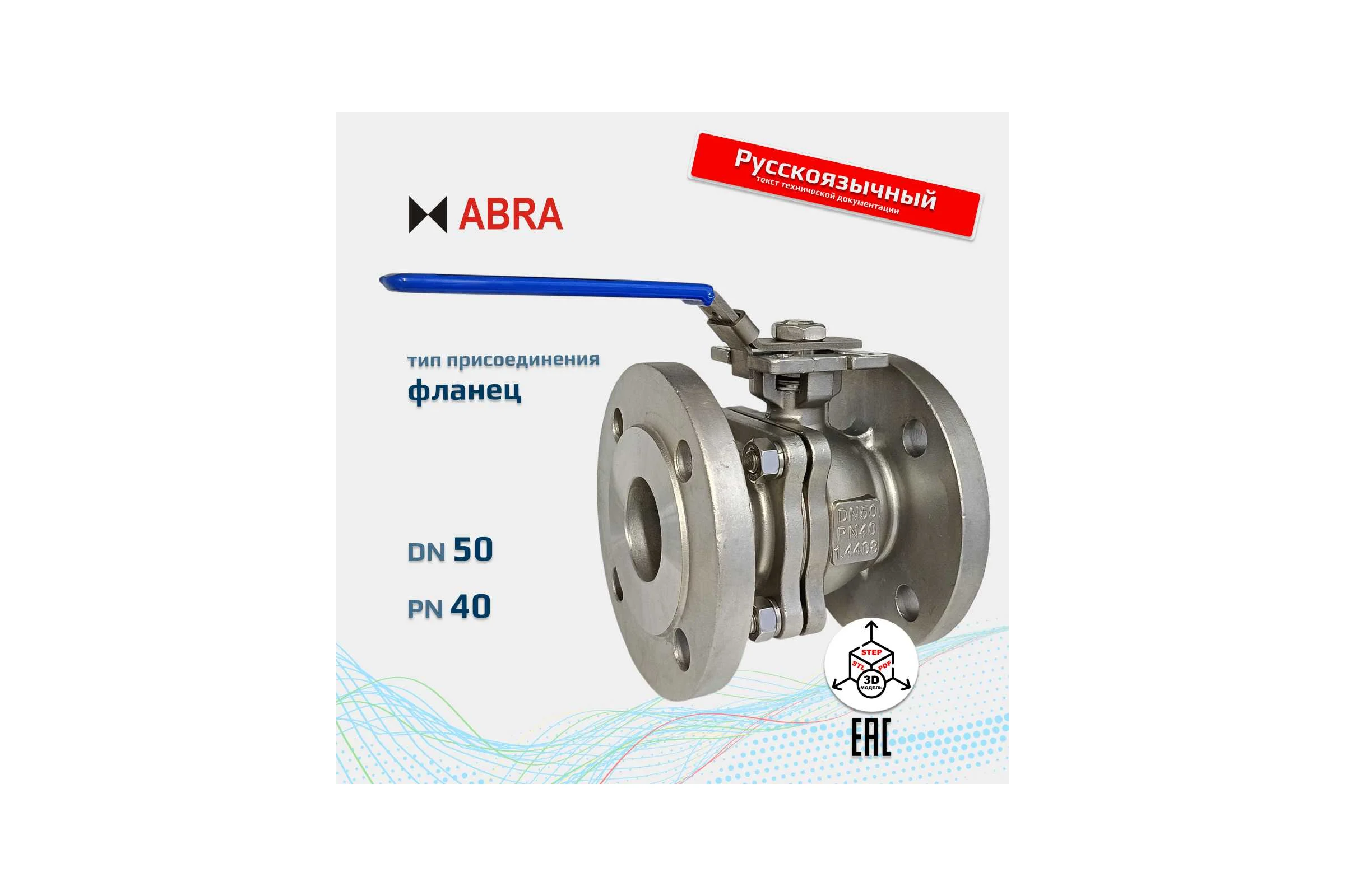 Кран шаровой ABRA BV41-Q41F-DIN-2G-050 BV41-Q41F-DIN-2G-050-Abra