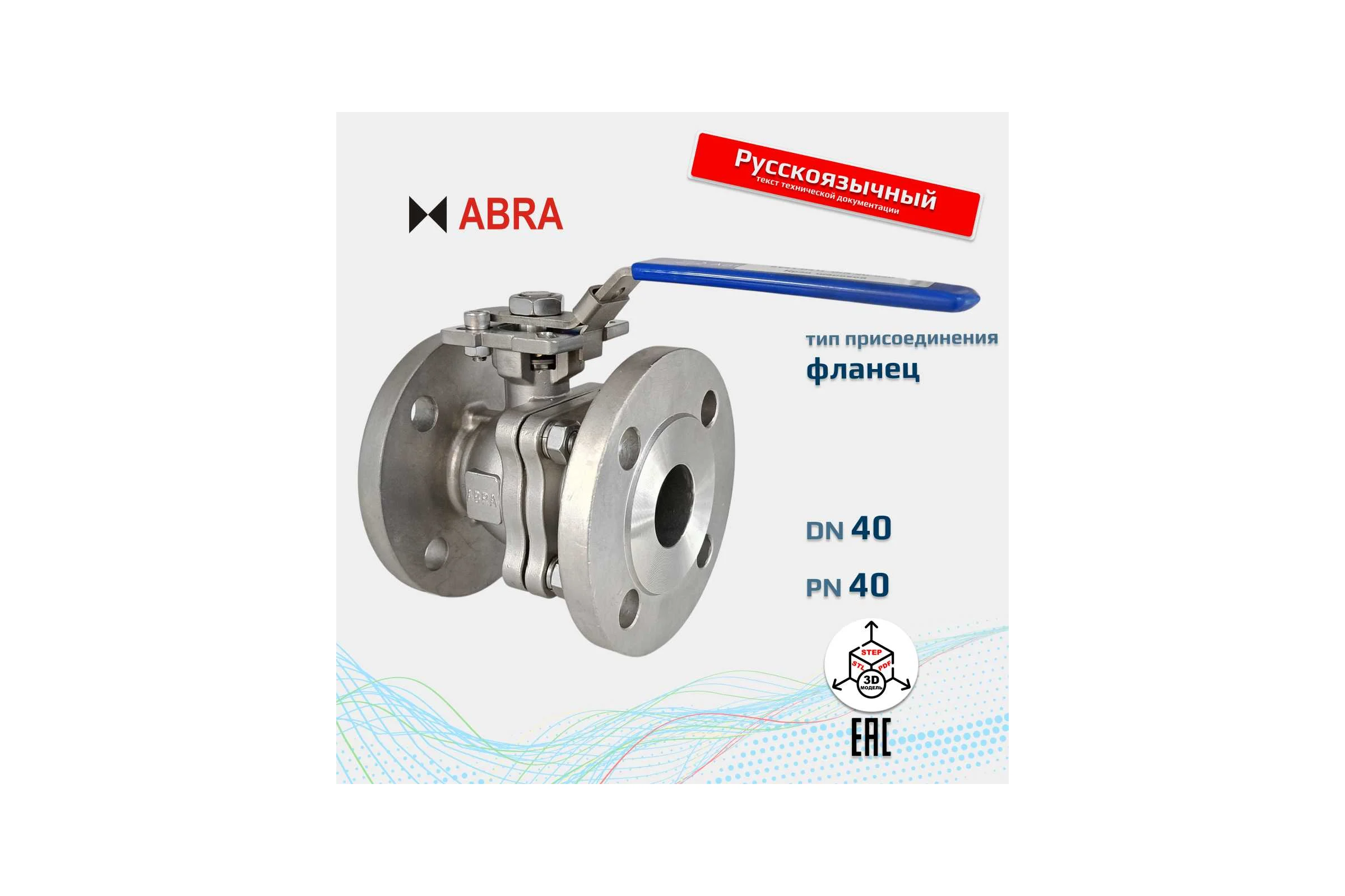 Кран шаровой ABRA BV41-Q41F-DIN-2G-040 BV41-Q41F-DIN-2G-040-Abra