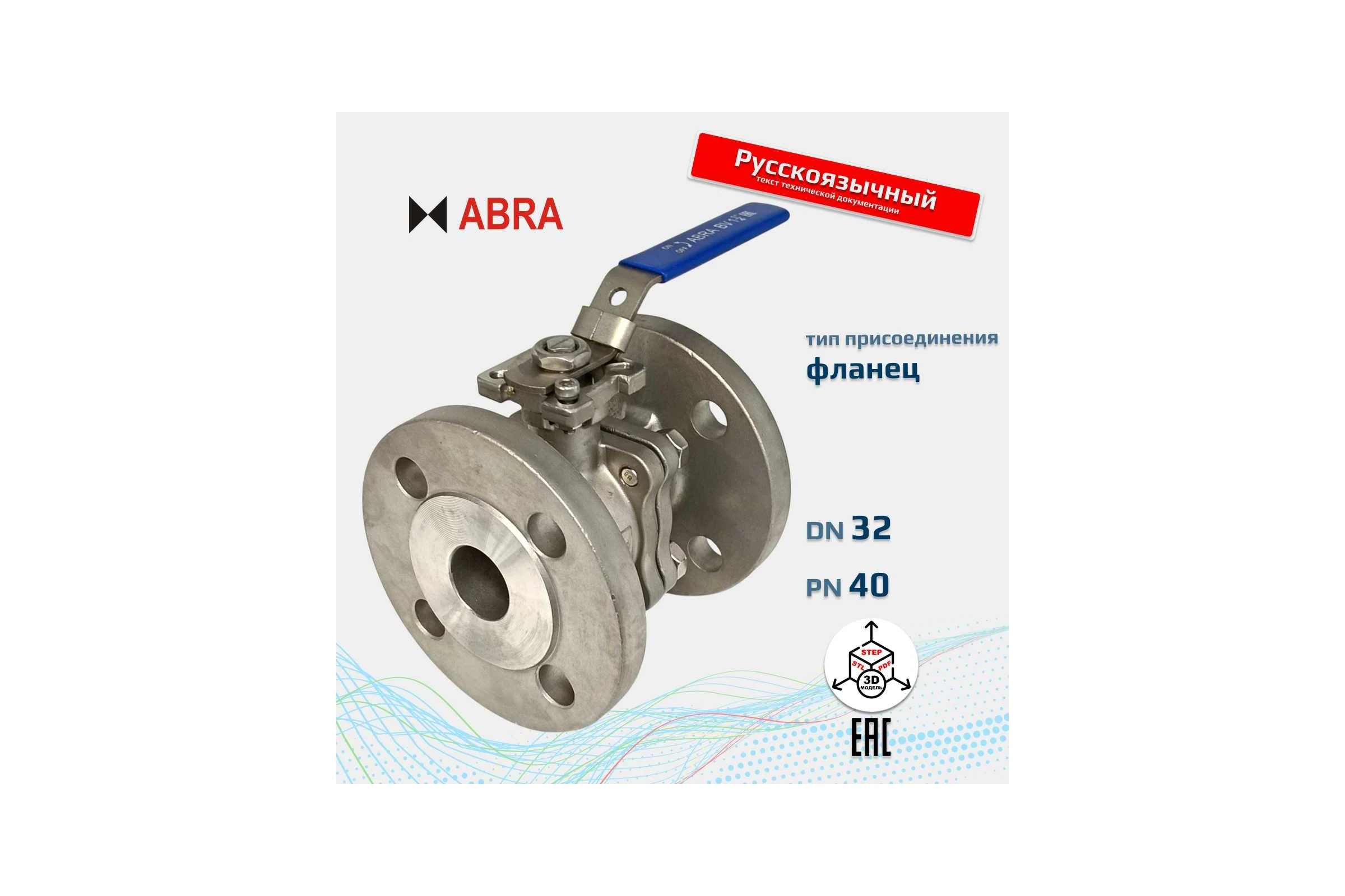 Кран шаровой ABRA BV41-Q41F-DIN-2G-032 BV41-Q41F-DIN-2G-032-Abra