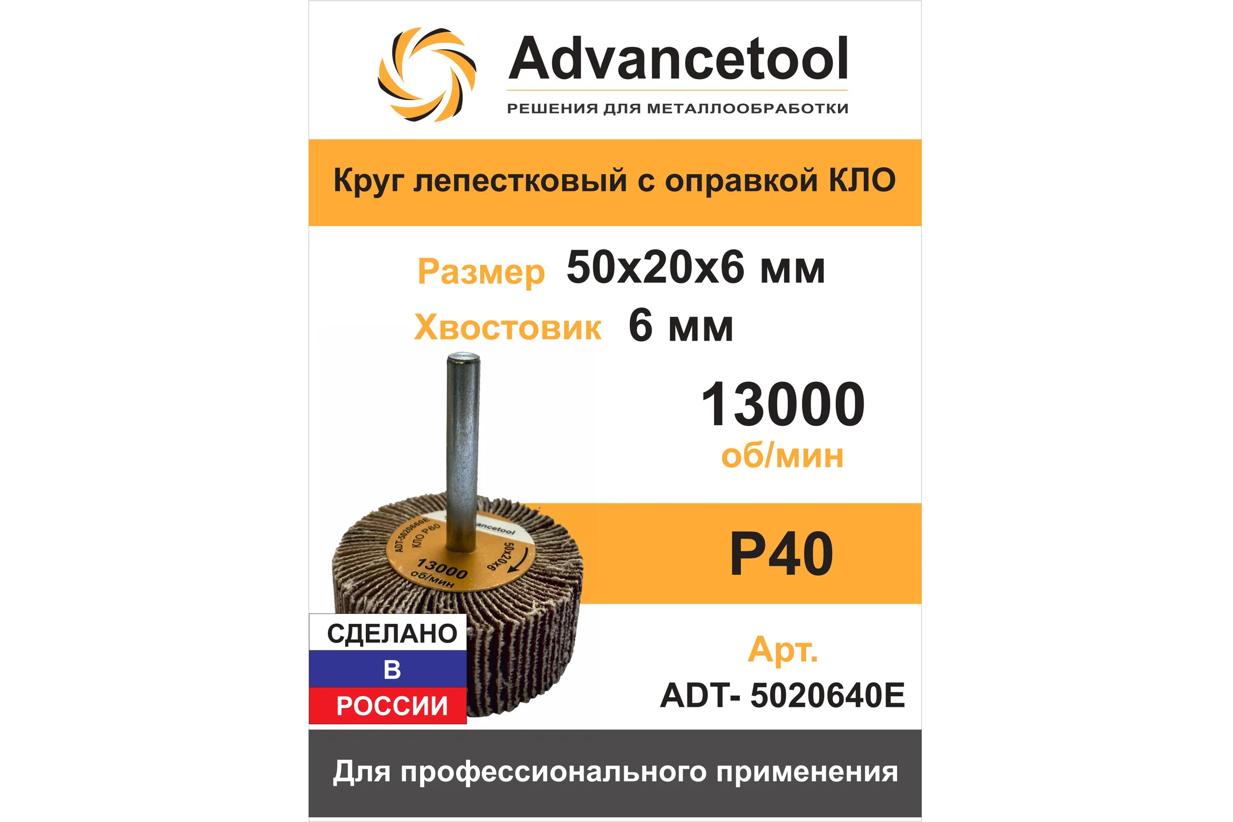 Круг лепестковый Advancetool КЛО 50х20х6 мм Р40 для дрели/ПШМ ADT-5020640Е