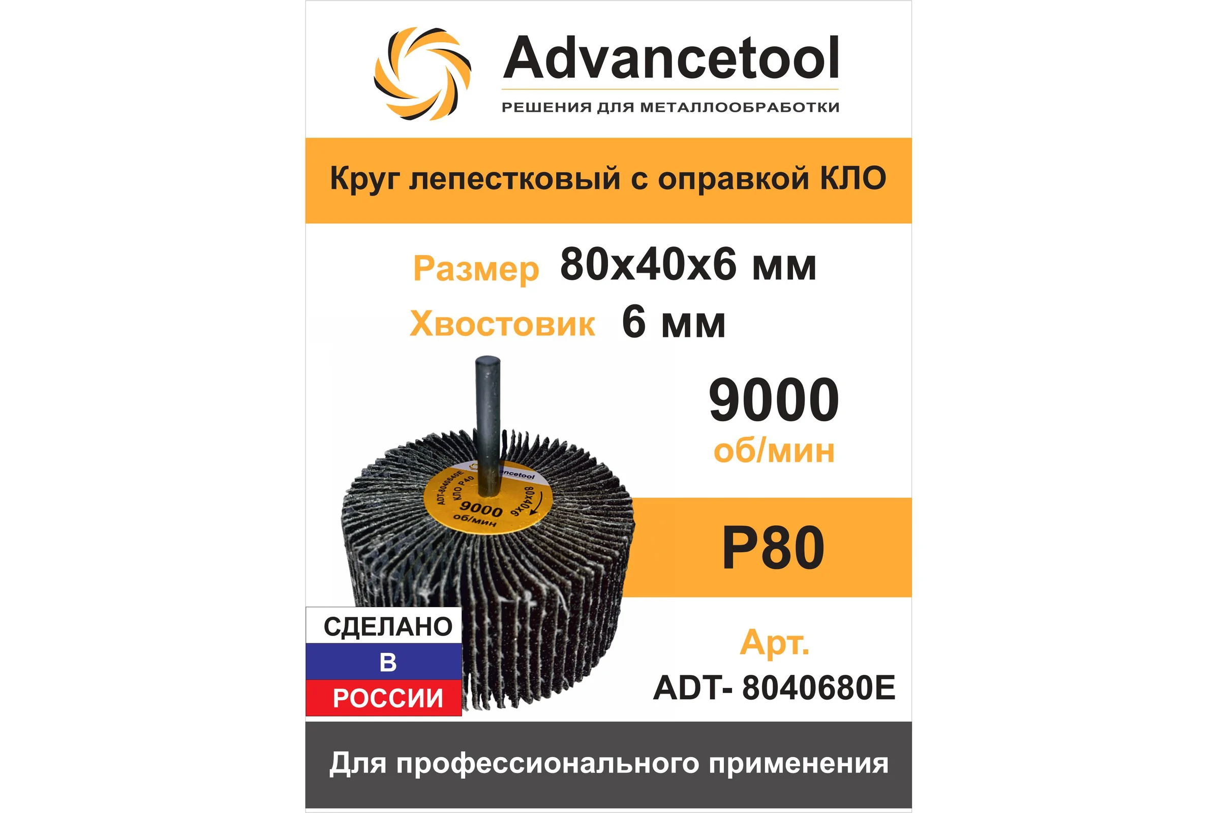 Круг лепестковый Advancetool КЛО 80х40х6 мм Р80 для дрели/ПШМ ADT-8040680Е