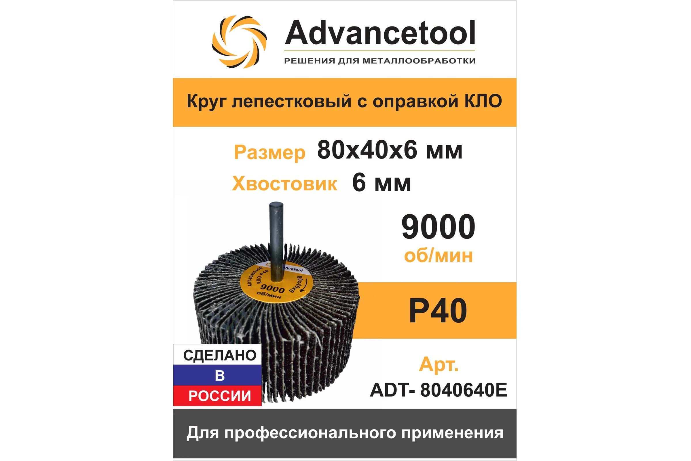 Круг лепестковый Advancetool КЛО 80х40х6 мм Р40 для дрели/ПШМ ADT-8040640Е