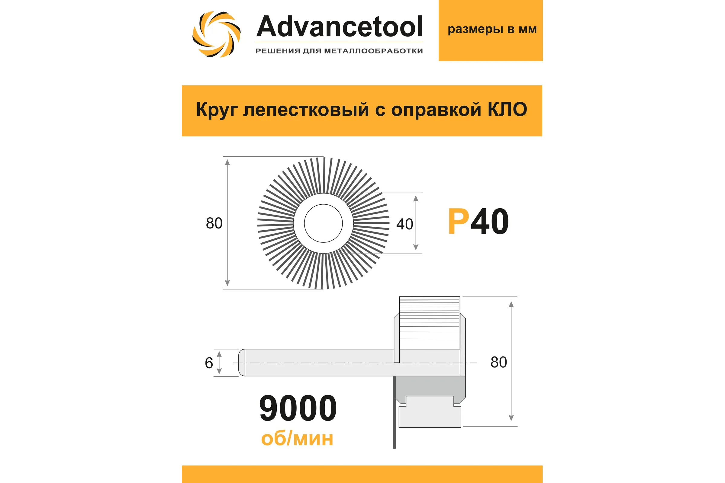 Круг лепестковый Advancetool КЛО 80х40х6 мм Р40 для дрели/ПШМ ADT-8040640Е