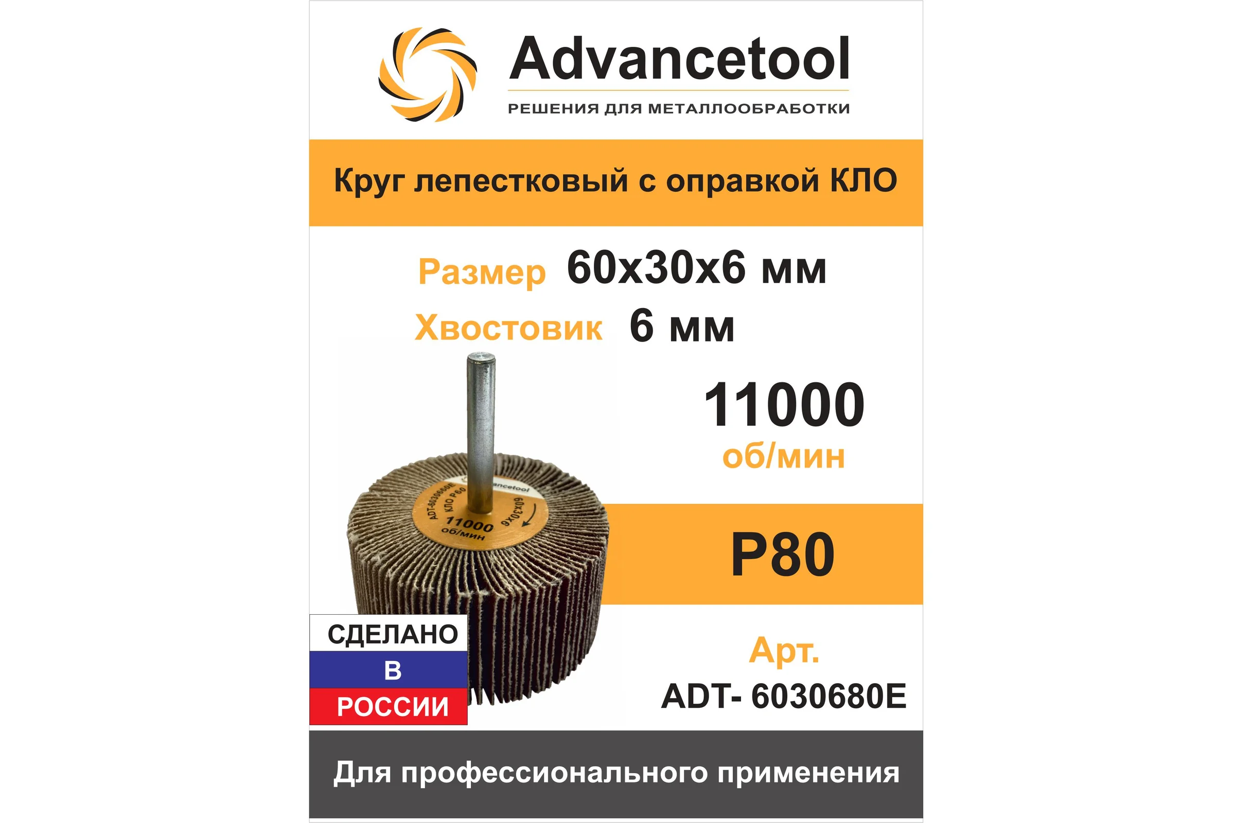 Круг лепестковый Advancetool КЛО 60х30х6 мм Р80 для дрели/ПШМ ADT-6030680Е