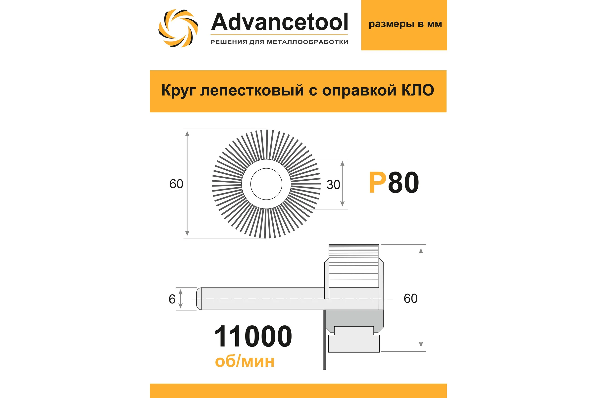 Круг лепестковый Advancetool КЛО 60х30х6 мм Р80 для дрели/ПШМ ADT-6030680Е