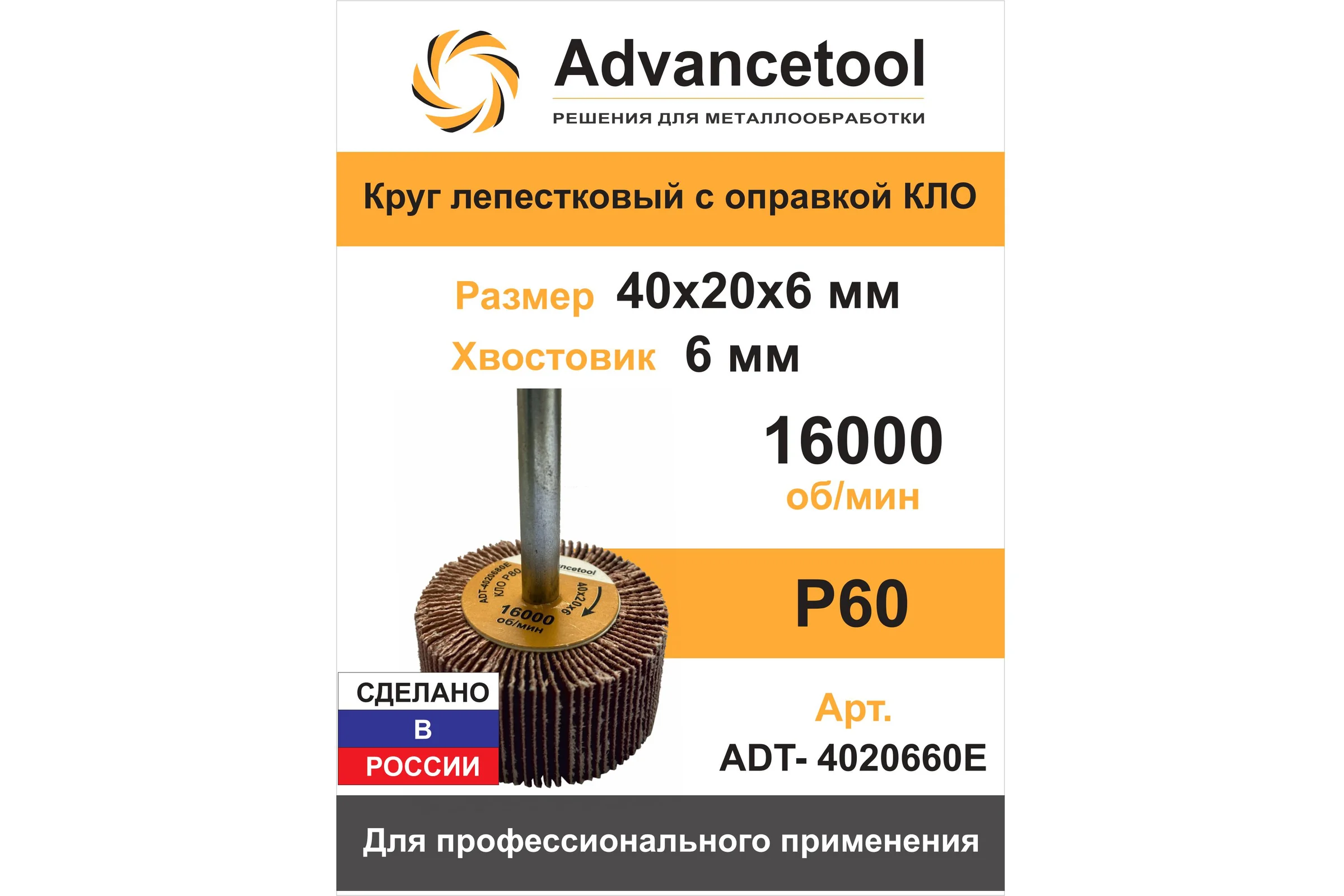 Круг лепестковый Advancetool КЛО 40х20х6 мм Р60 для дрели/ПШМ ADT-4020660Е