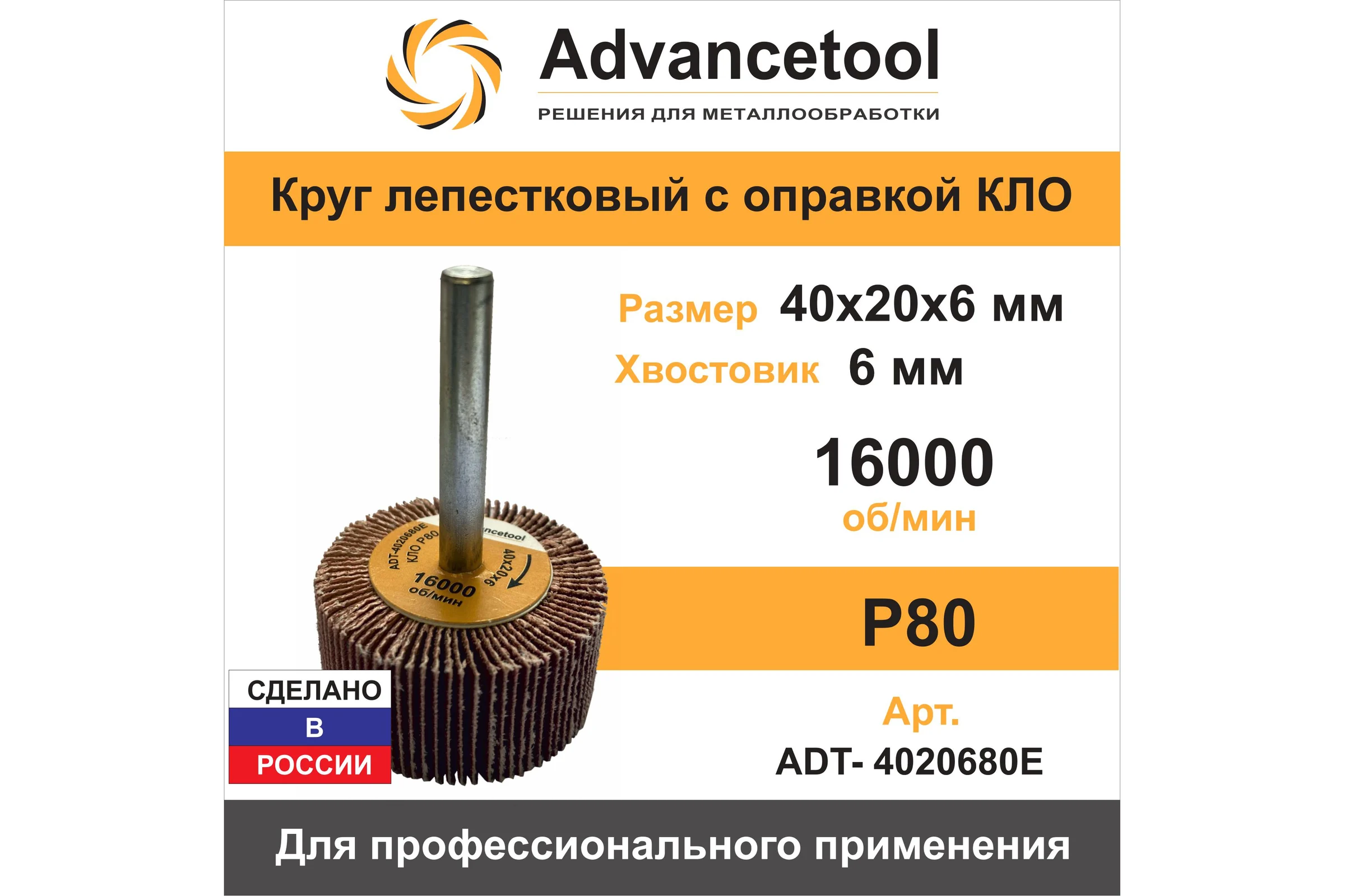 Круг лепестковый Advancetool КЛО 40х20х6 мм Р80 для дрели/ПШМ ADT-4020680Е