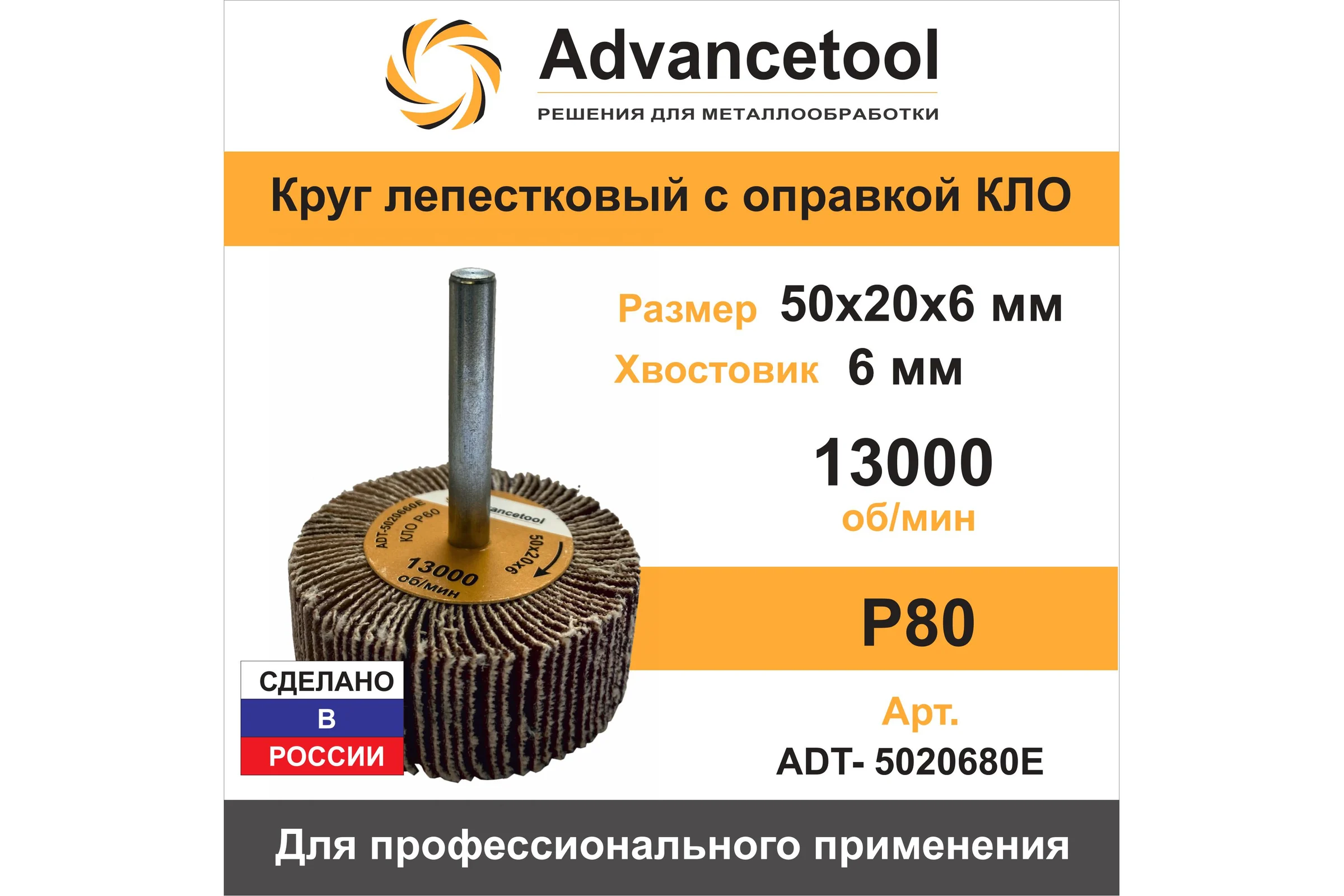 Круг лепестковый Advancetool КЛО 50х20х6 мм Р80 для дрели/ПШМ ADT-5020680Е