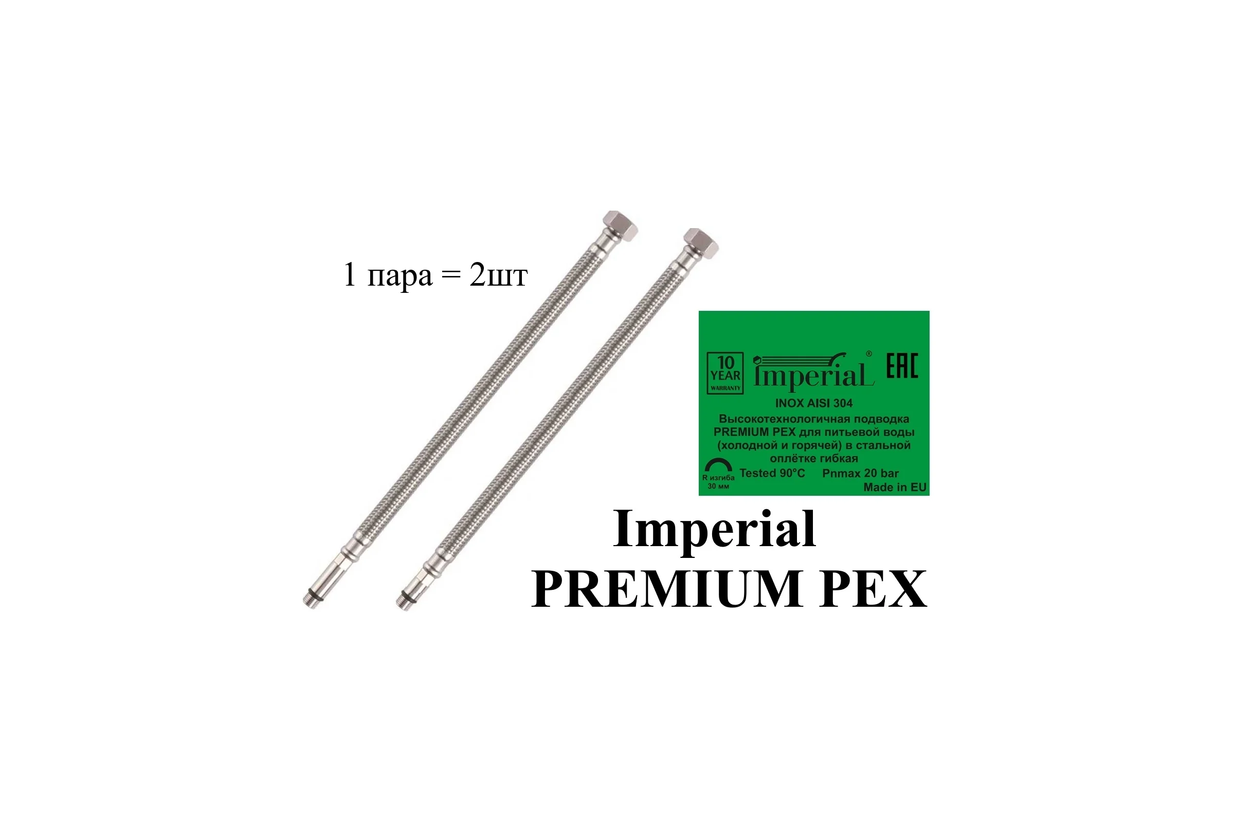 Подводка под смеситель Imperial PREMIUM PEX 0,8м 1/2F-M10x1-L17/L37для пит.воды (хол/гор)в стальной оплетке гибкая (1пара=2шт) 640.80