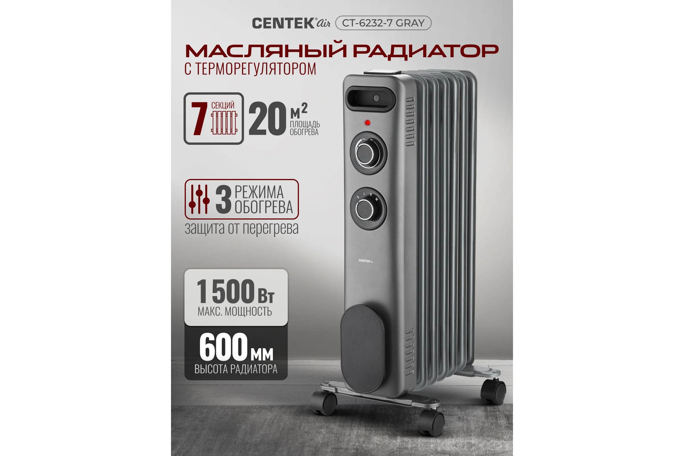 Масляный обогреватель Centek CT-6232-7 (серый) 7 секций (20м) 1500Вт, 3 режима защита от перегрева CT-6232-7 GRAY