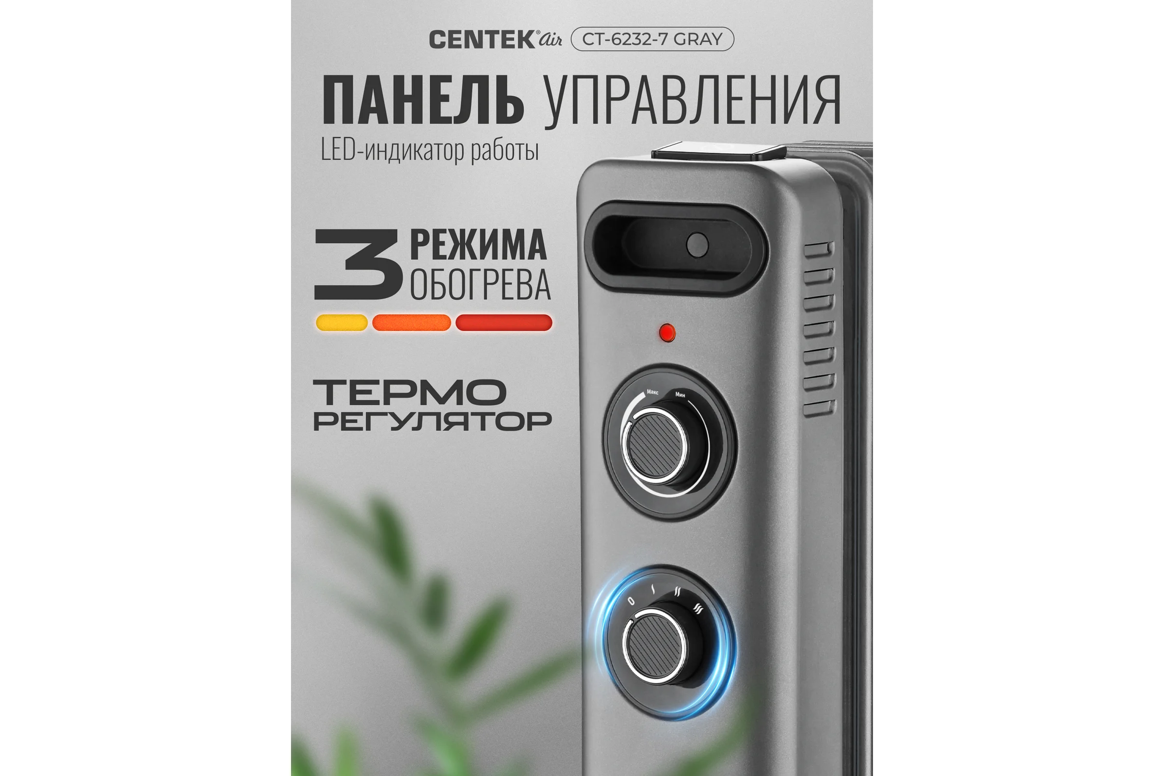 Масляный обогреватель Centek CT-6232-7 (серый) 7 секций (20м) 1500Вт, 3 режима защита от перегрева CT-6232-7 GRAY