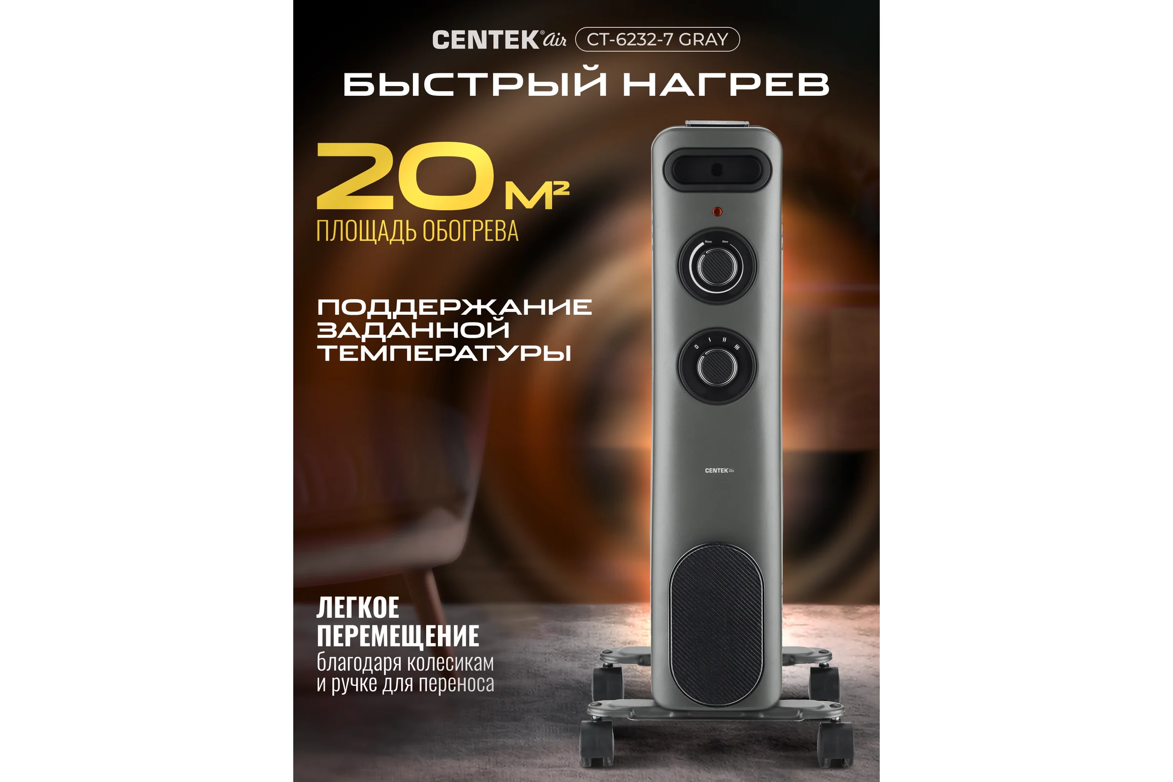 Масляный обогреватель Centek CT-6232-7 (серый) 7 секций (20м) 1500Вт, 3 режима защита от перегрева CT-6232-7 GRAY