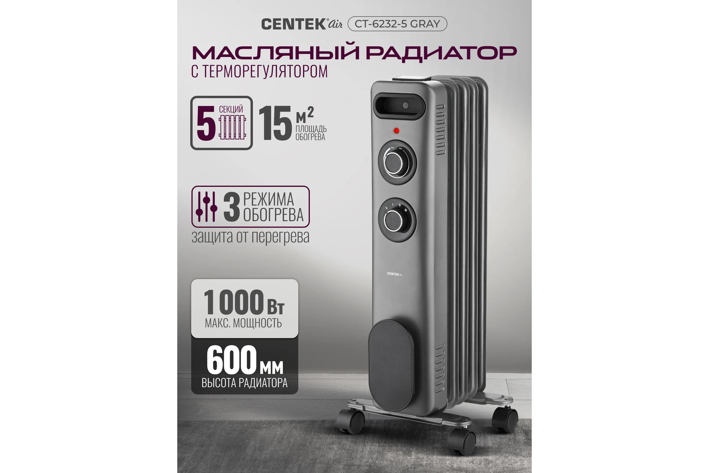Масляный обогреватель Centek CT-6232-5 (серый) 5 секций (15м) 1000Вт, 3 режима защита от перегрева CT-6232-5 GRAY
