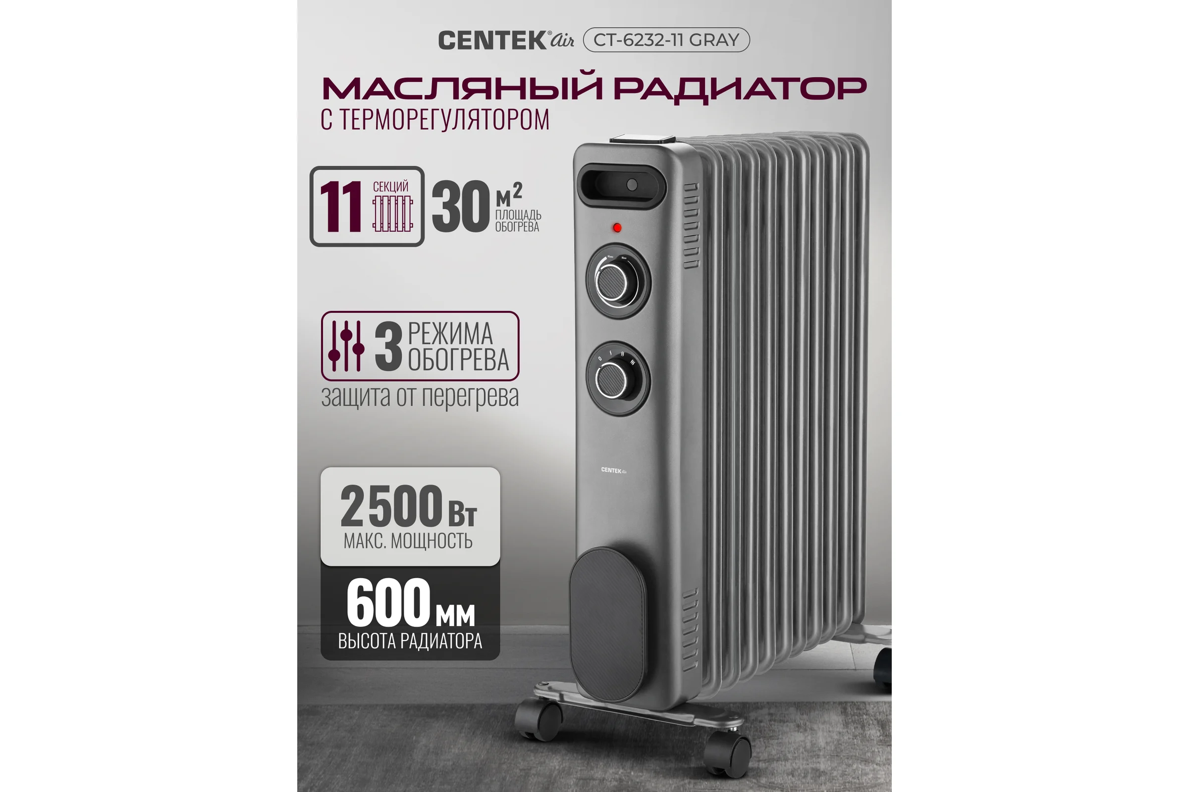 Масляный обогреватель Centek CT-6232-11 (серый) 11 секций (30м) 2500Вт, 3 режима защита от перегрева CT-6232-11 GRAY
