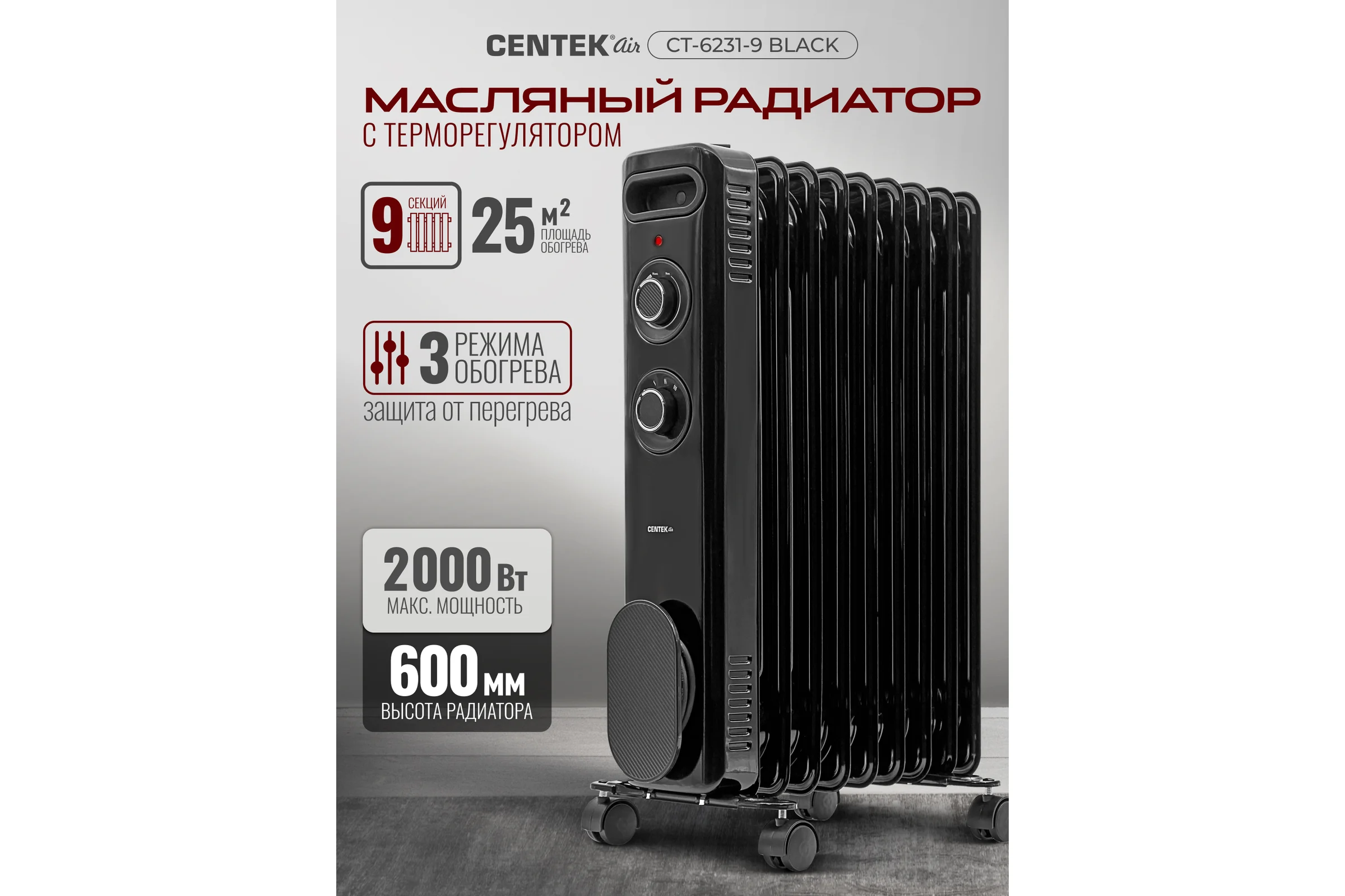 Масляный обогреватель Centek CT-6231-9 (черный) 9 секций (25м) 2000Вт, 3 режима защита от перегрева CT-6231-9 BLACK