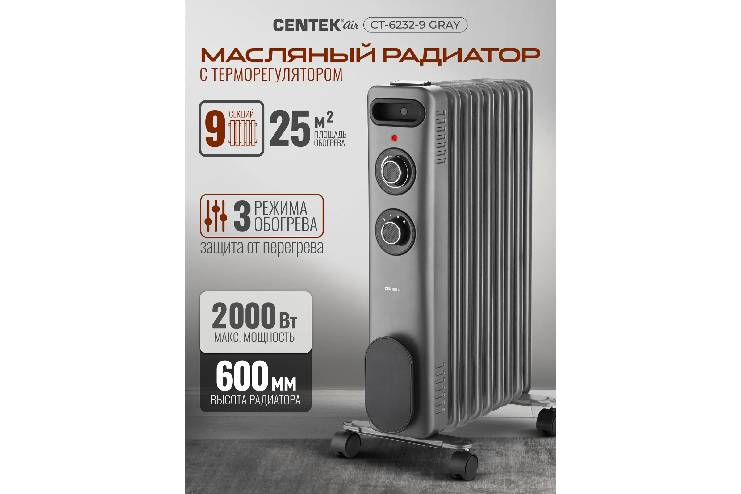 Масляный обогреватель Centek CT-6232-9 (серый) 9 секций (25м) 2000Вт, 3 режима защита от перегрева CT-6232-9 GRAY