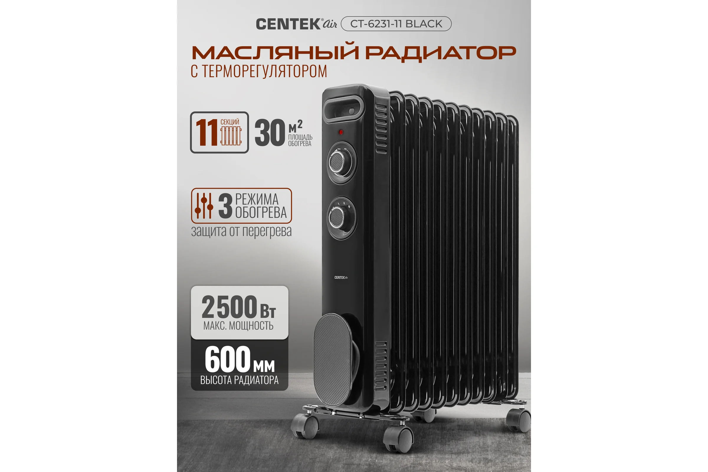 Масляный обогреватель Centek CT-6231-11 (черный) 11 секций (30м) 2500Вт 3 режима защита от перегрева CT-6231-11 BLACK