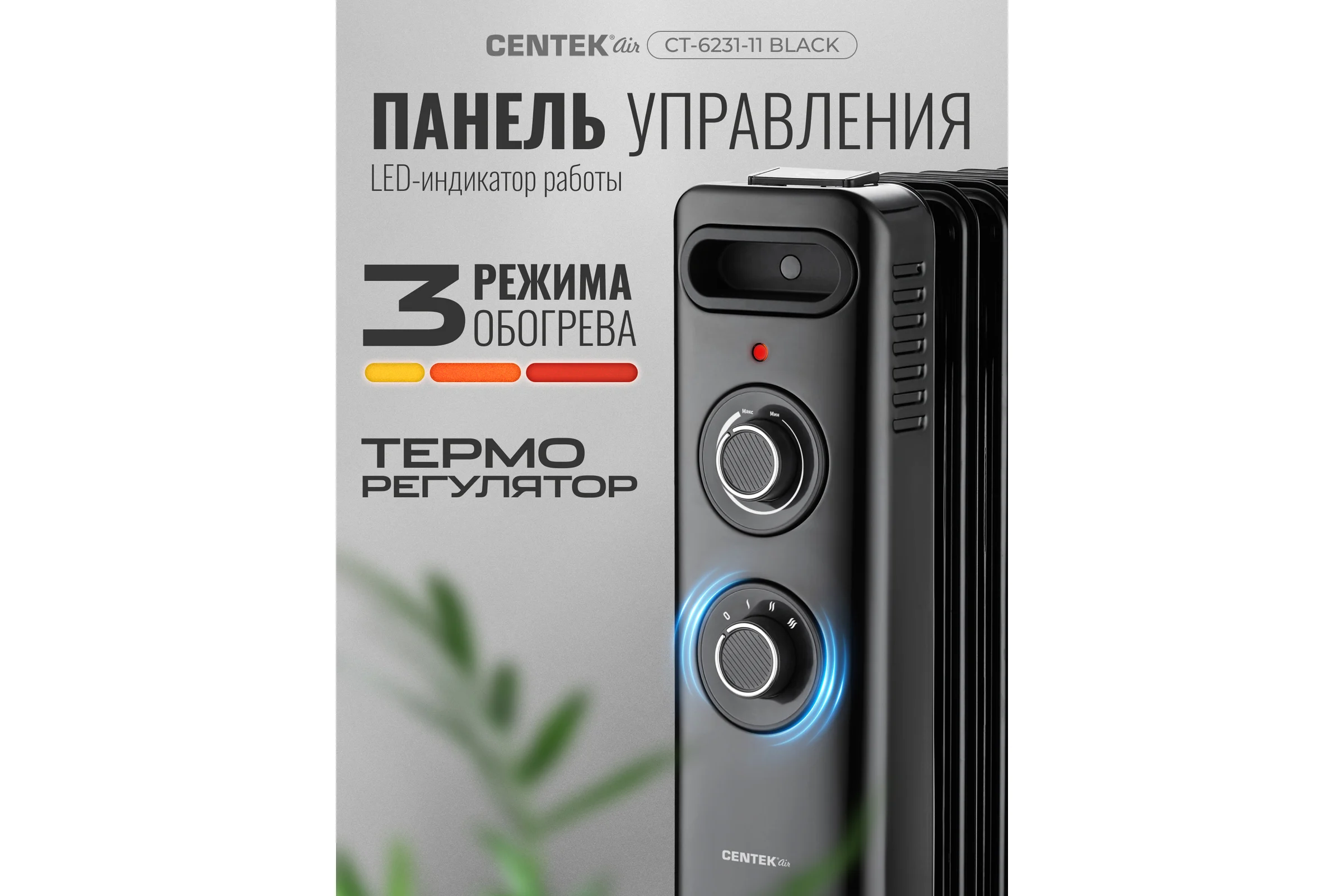 Масляный обогреватель Centek CT-6231-11 (черный) 11 секций (30м) 2500Вт 3 режима защита от перегрева CT-6231-11 BLACK