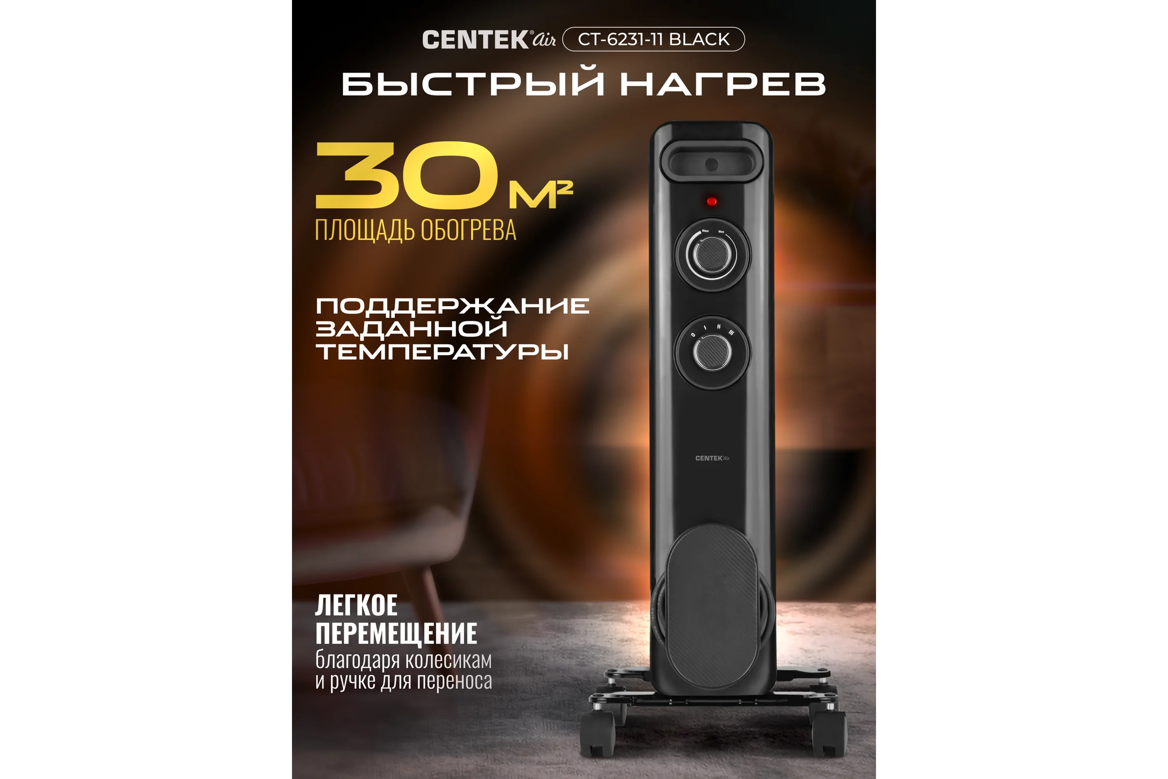 Масляный обогреватель Centek CT-6231-11 (черный) 11 секций (30м) 2500Вт 3 режима защита от перегрева CT-6231-11 BLACK