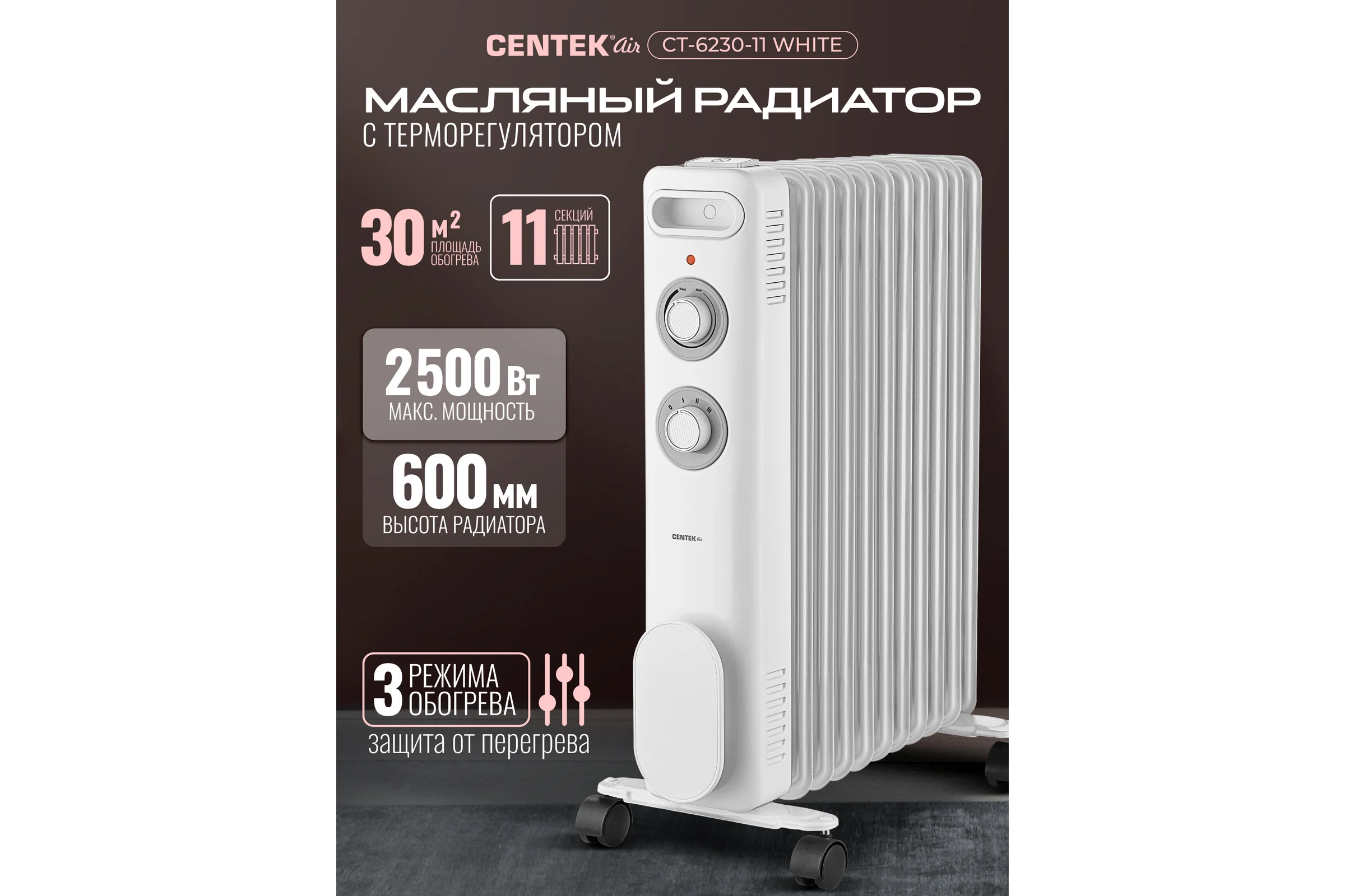 Масляный обогреватель Centek CT-6230-11 (белый) 11 секций (30м) 2500Вт, 3 режима защита от перегрева CT-6230-11 WHITE