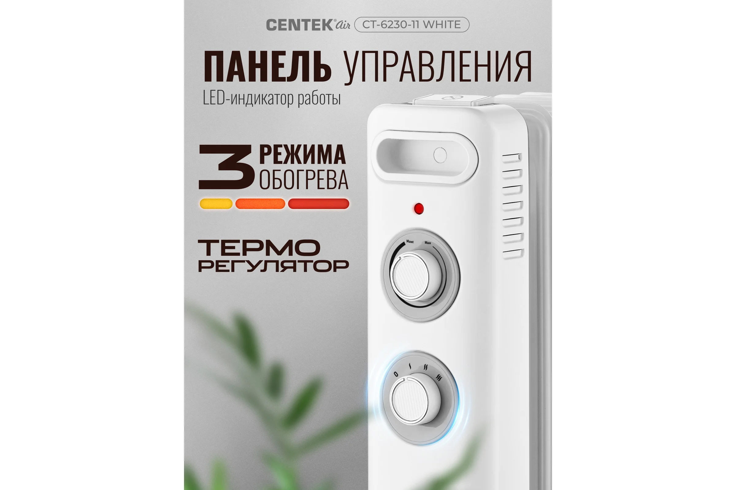 Масляный обогреватель Centek CT-6230-11 (белый) 11 секций (30м) 2500Вт, 3 режима защита от перегрева CT-6230-11 WHITE