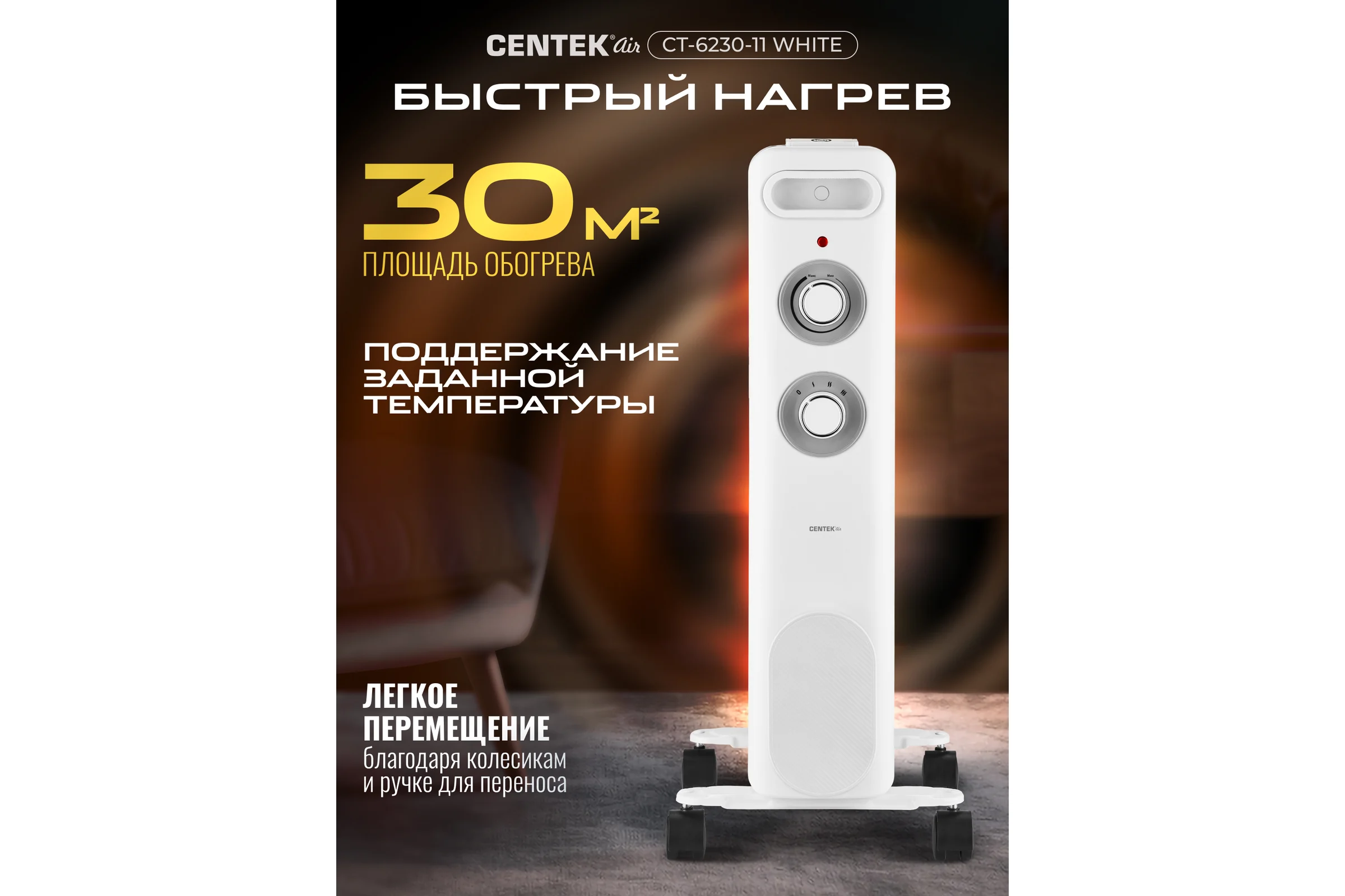 Масляный обогреватель Centek CT-6230-11 (белый) 11 секций (30м) 2500Вт, 3 режима защита от перегрева CT-6230-11 WHITE
