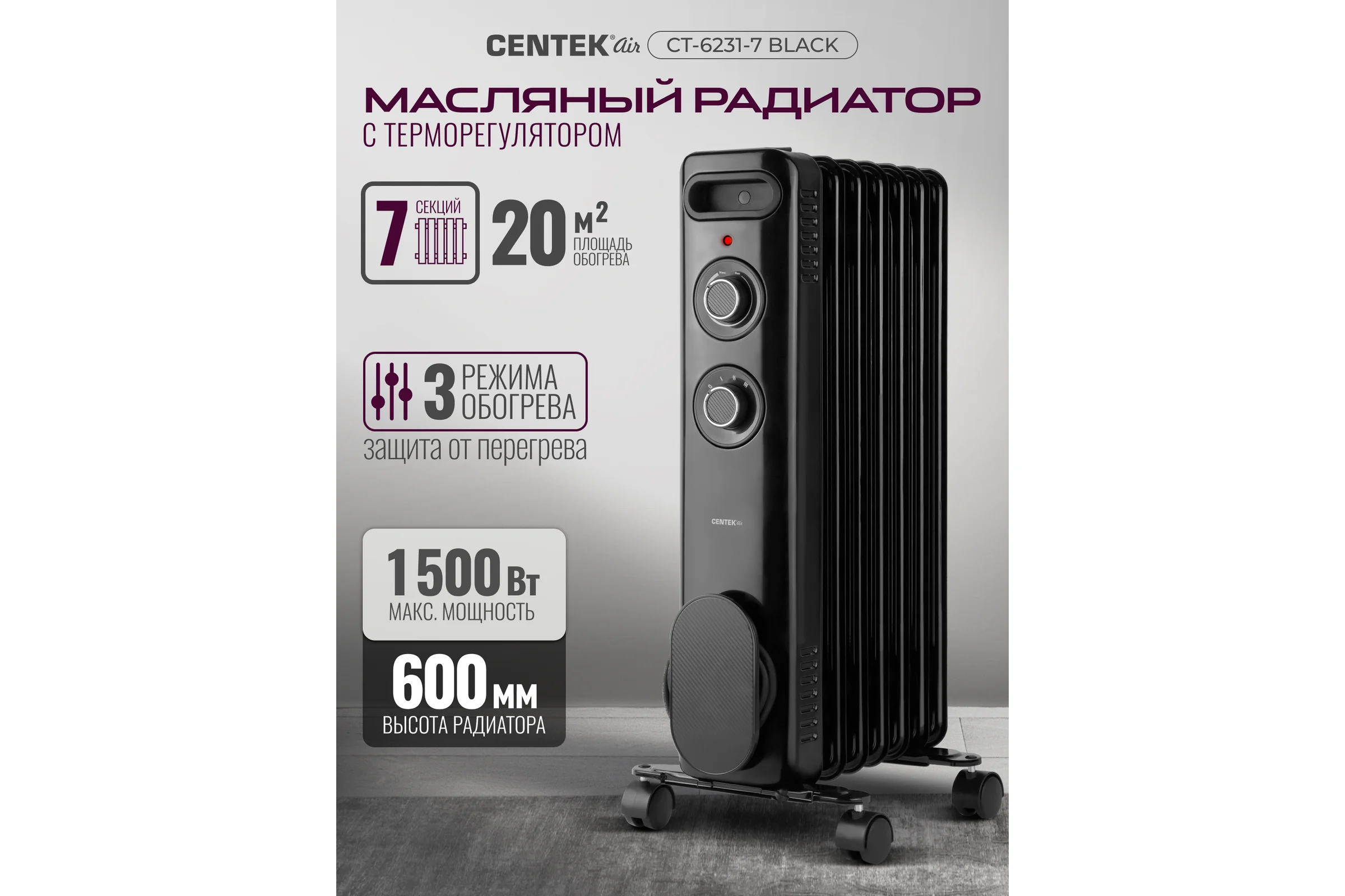 Масляный обогреватель Centek CT-6231-7 (черный) 7 секций (20м) 1500Вт, 3 режима защита от перегрева CT-6231-7 BLACK