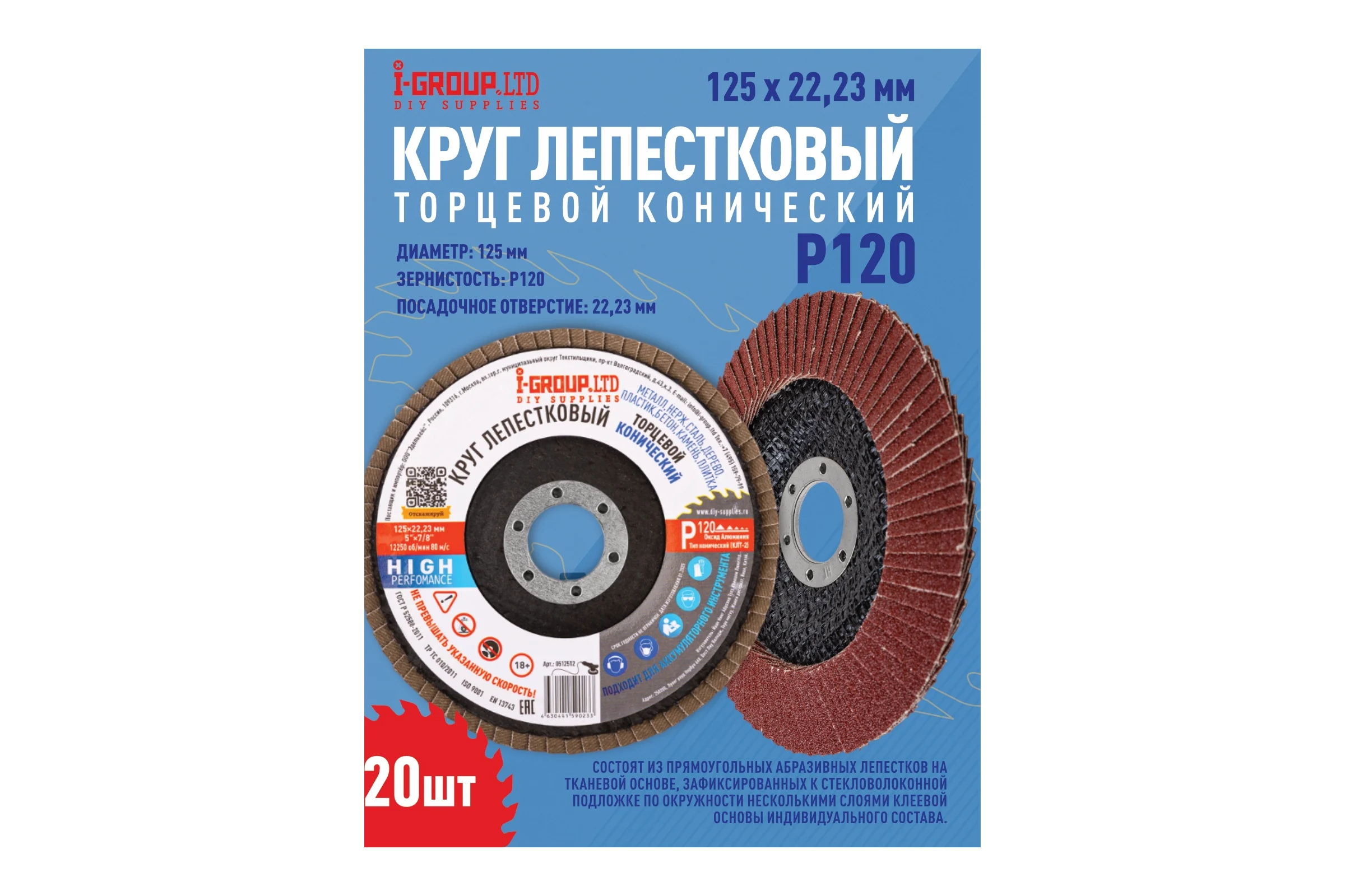 Круг лепестковый торцевой конический I-GROUP 125х22.23 мм P120 (КЛТ-2), 20 шт 512512Г