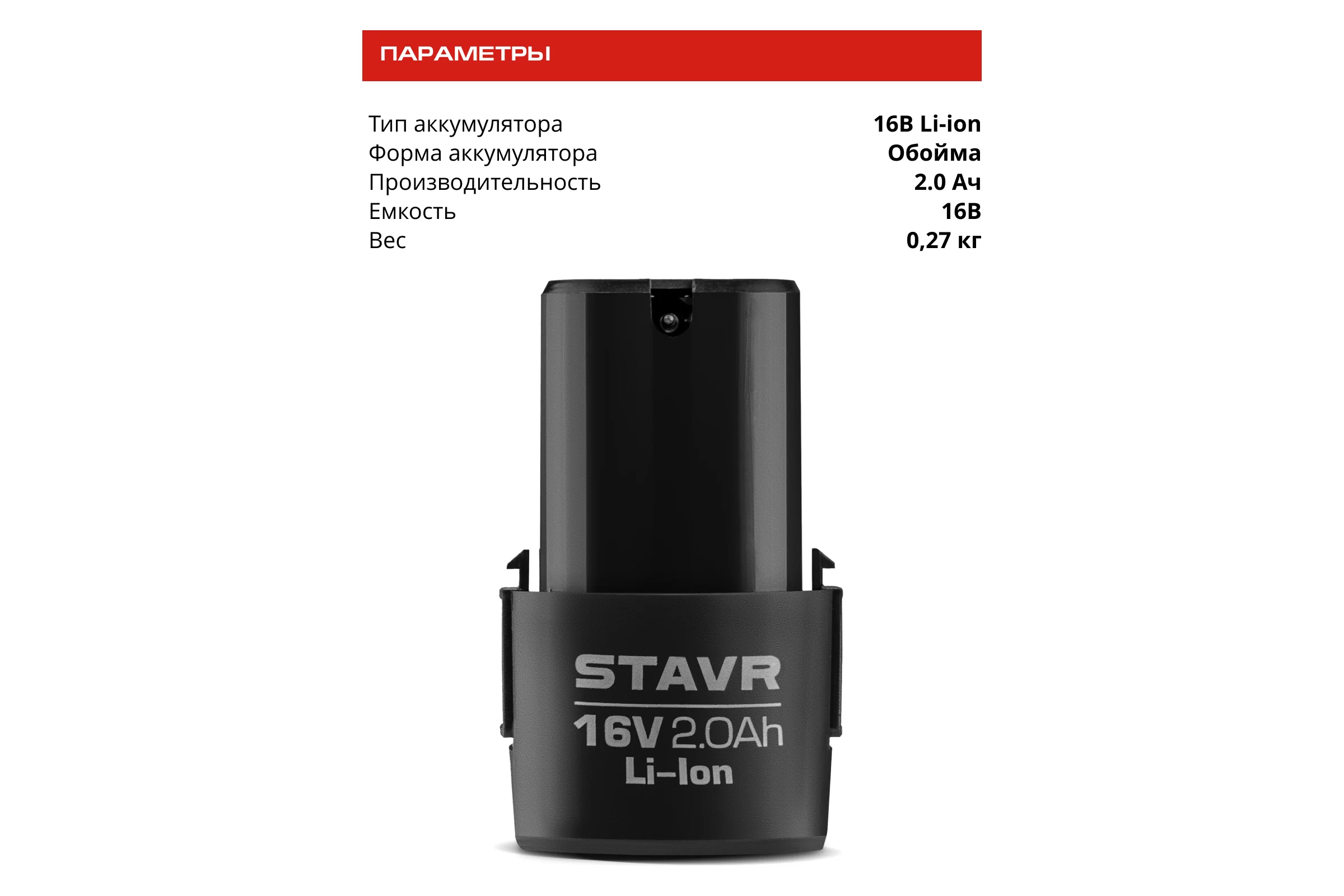 Аккумулятор Ставр СТАВР STAVR SB 16-2 2.0 Ач, 16V Li-ion 9090216114