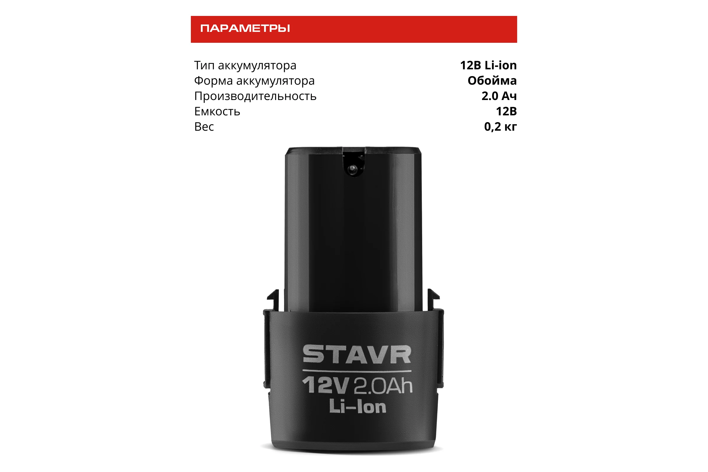 Аккумулятор СТАВР STAVR SB 12-2 2.0 Ач, 12V Li-ion 9090112118