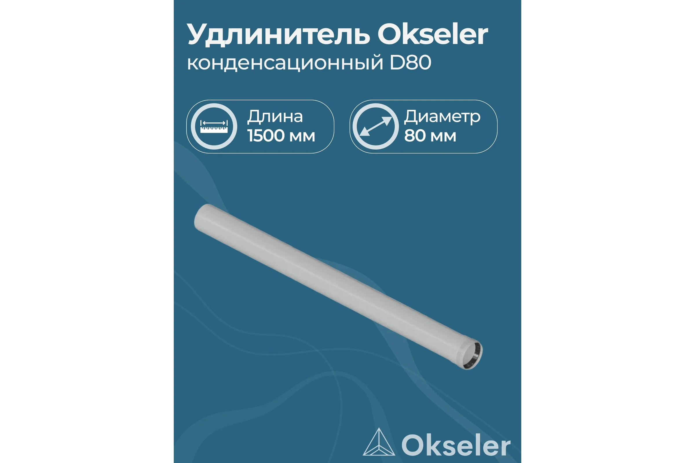 Удлинитель Okseler 1500 мм конденсационный 80 oks00133