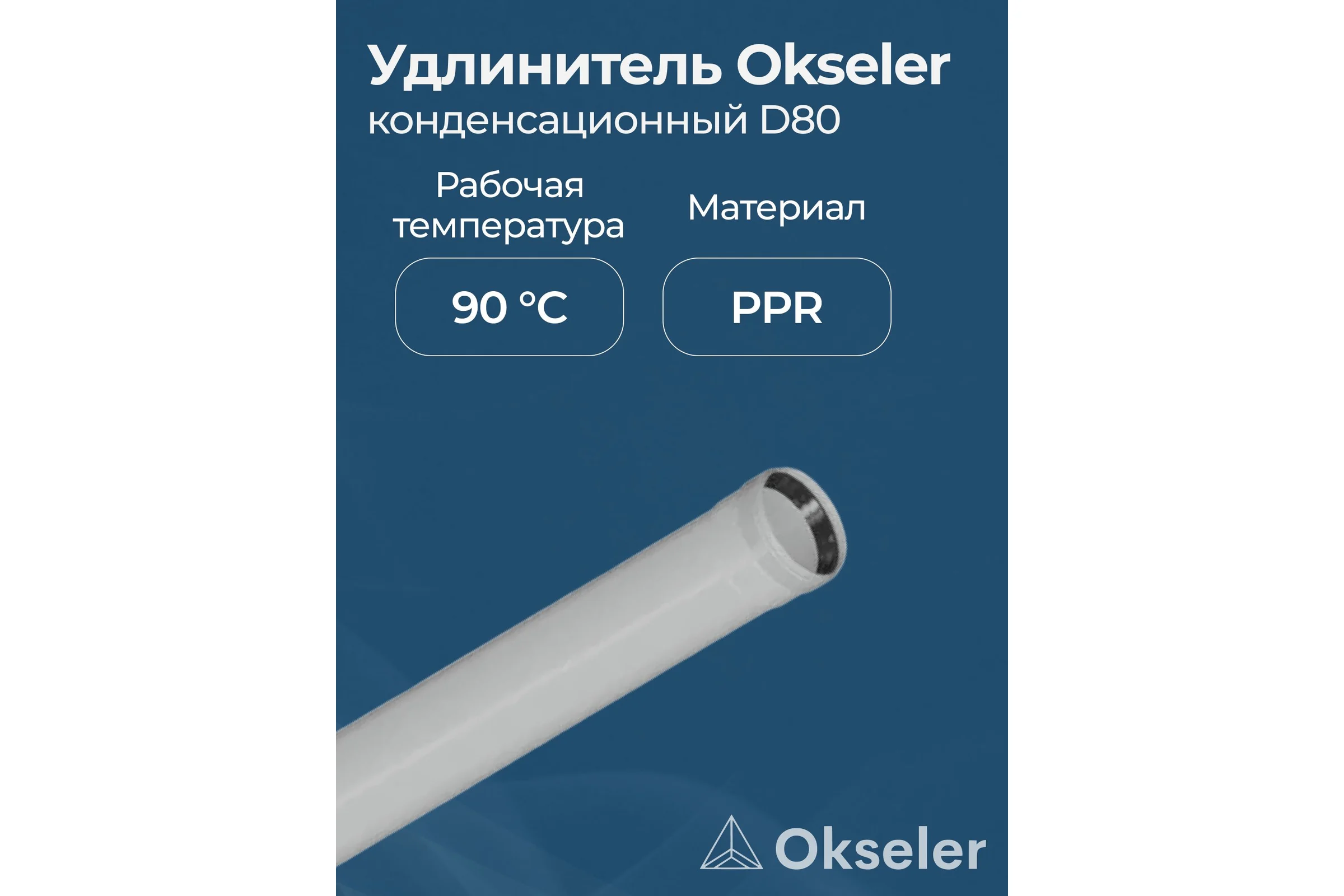 Удлинитель Okseler 1500 мм конденсационный 80 oks00133