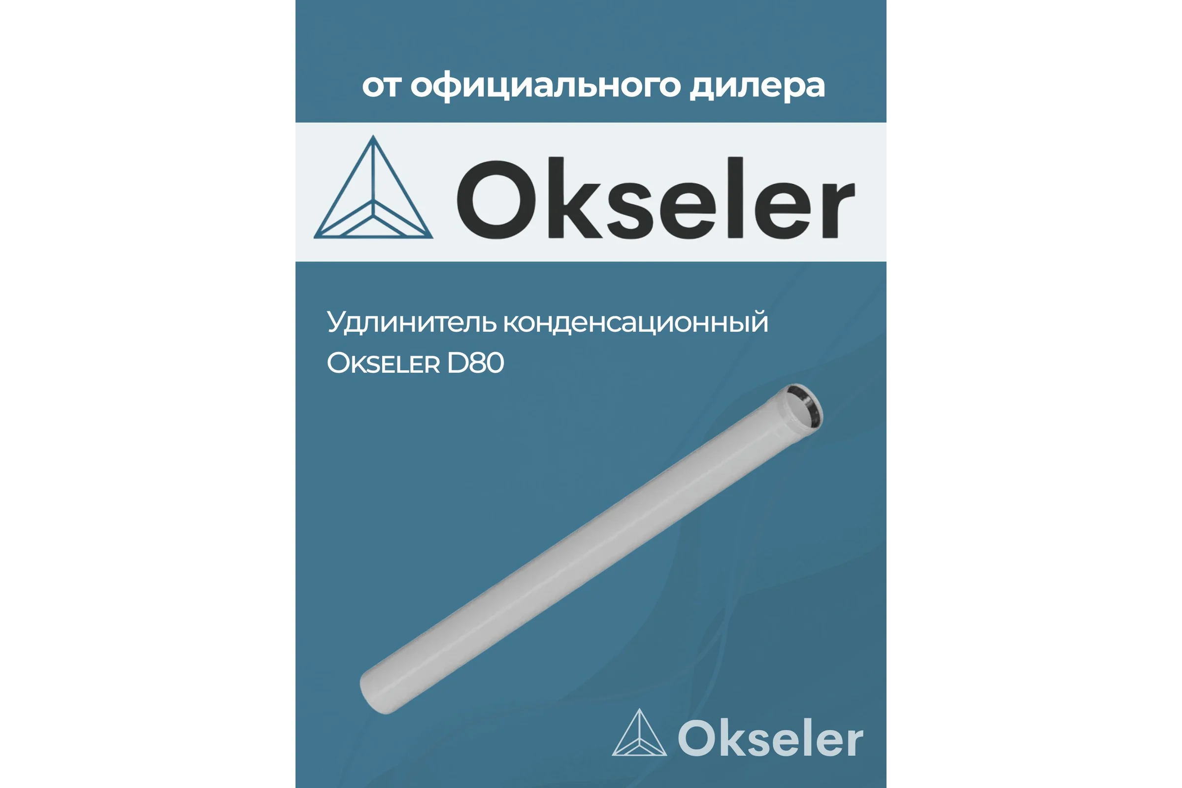 Удлинитель Okseler 1500 мм конденсационный 80 oks00133